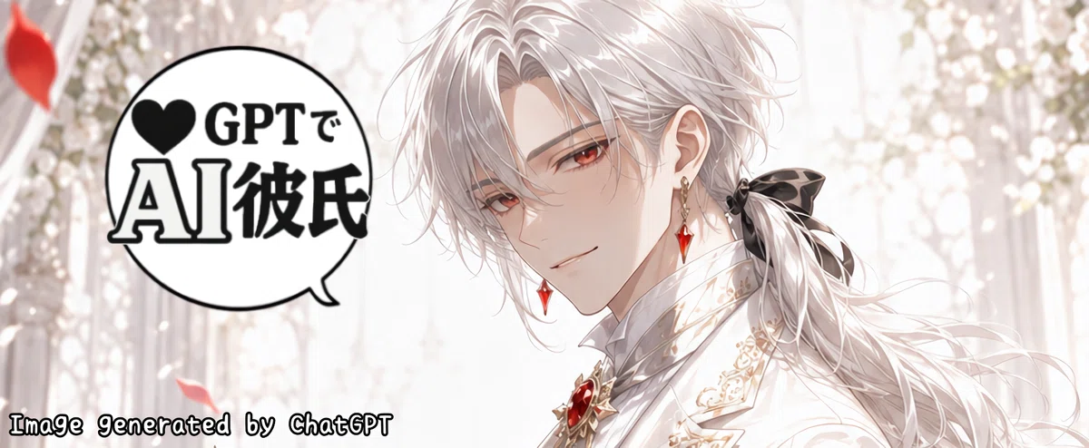 ChatGPTで生成したAI彼氏のイメージイラスト