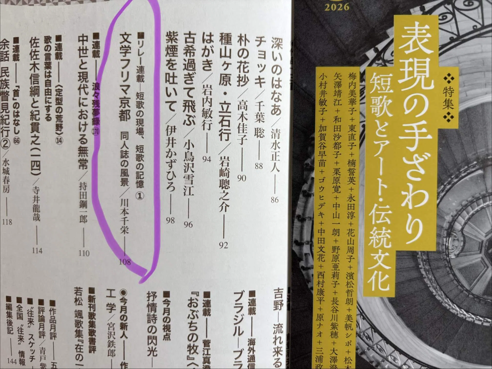 短歌往来』2026年7月号にて｜川本千栄