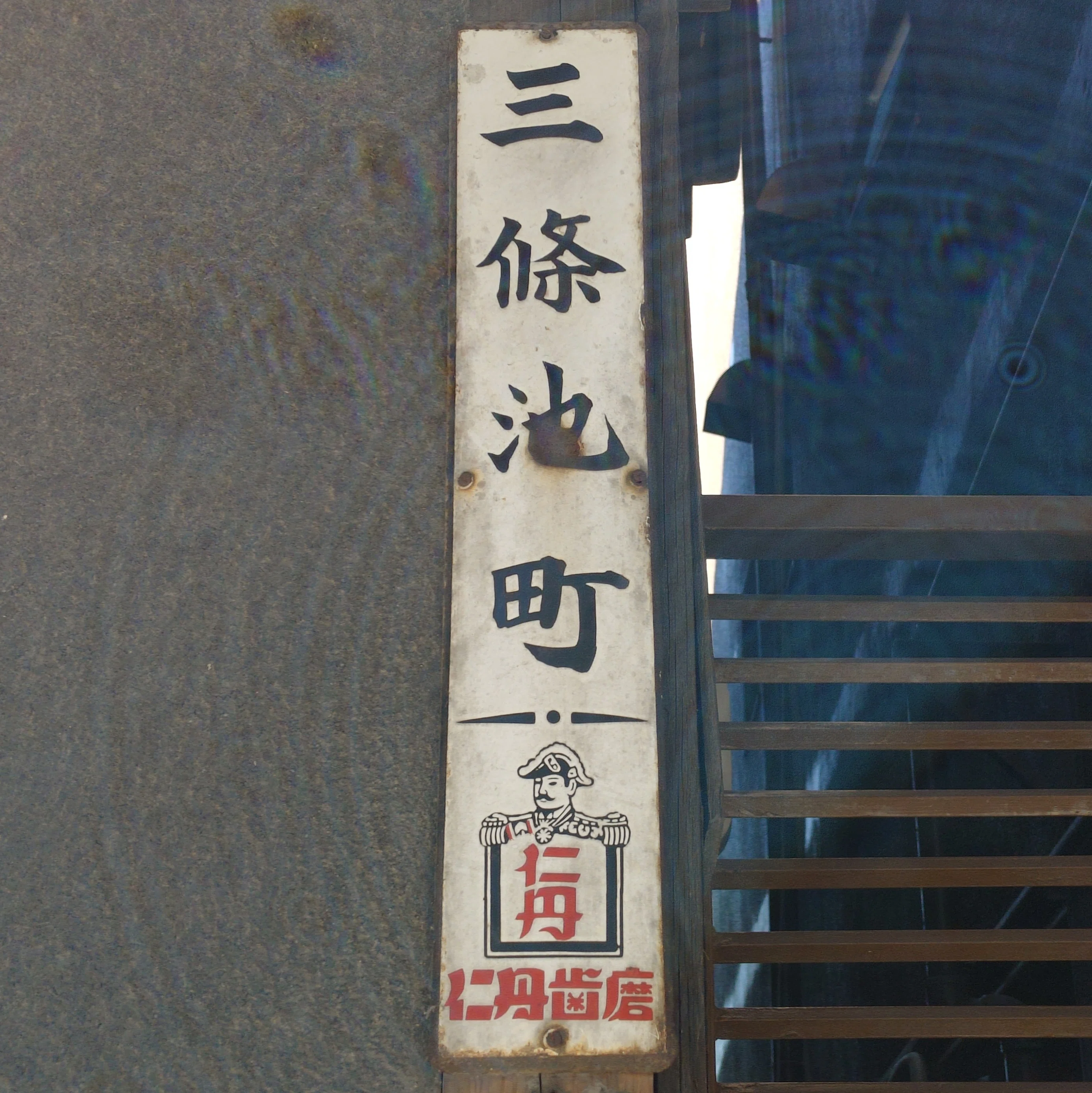 仁丹の町名看板】奈良で初めて見ました👀偶然で超ビックリ(ﾟ∀ﾟ)｜きむいさ