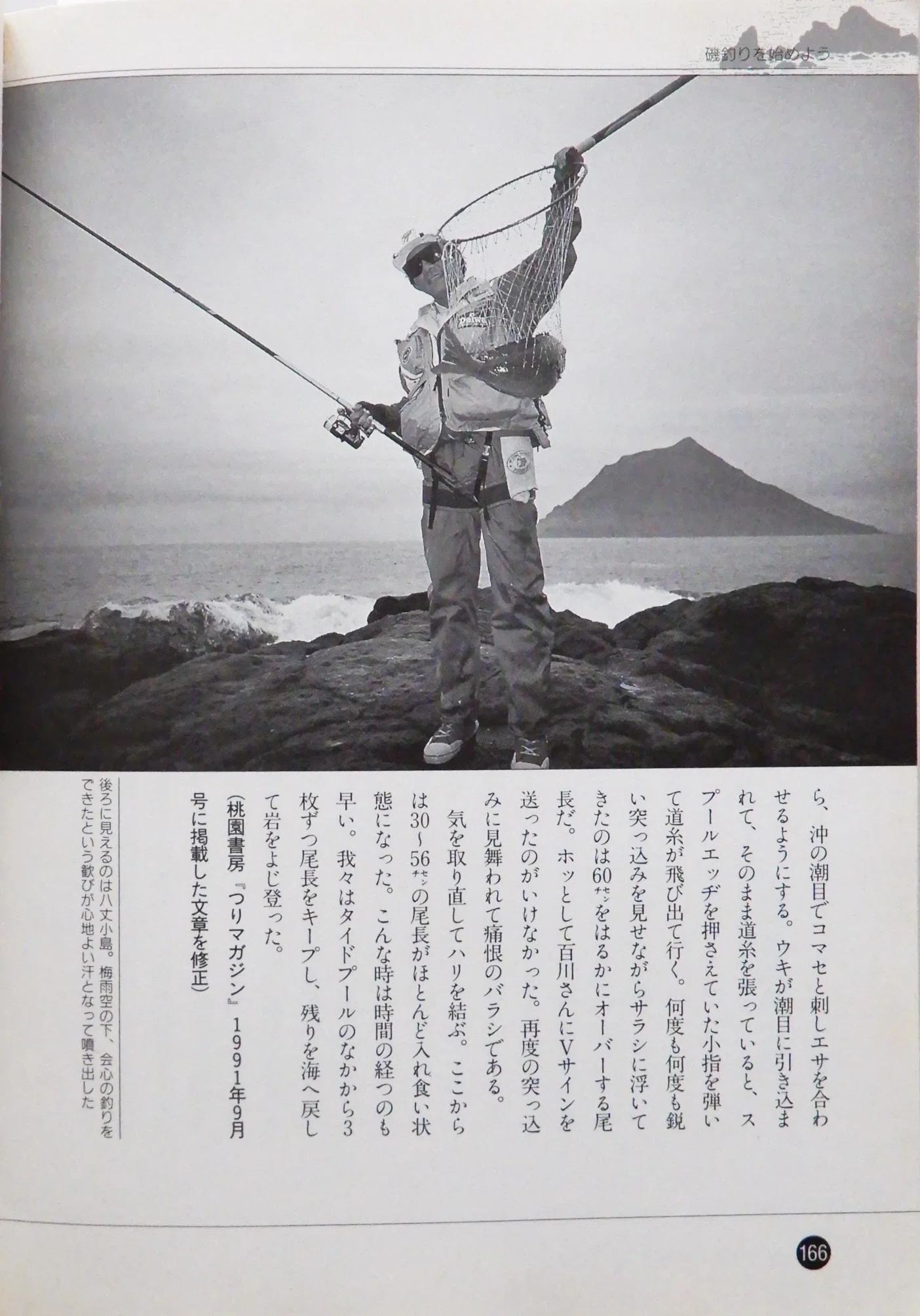 磯釣りをはじめよう｜ミチロー
