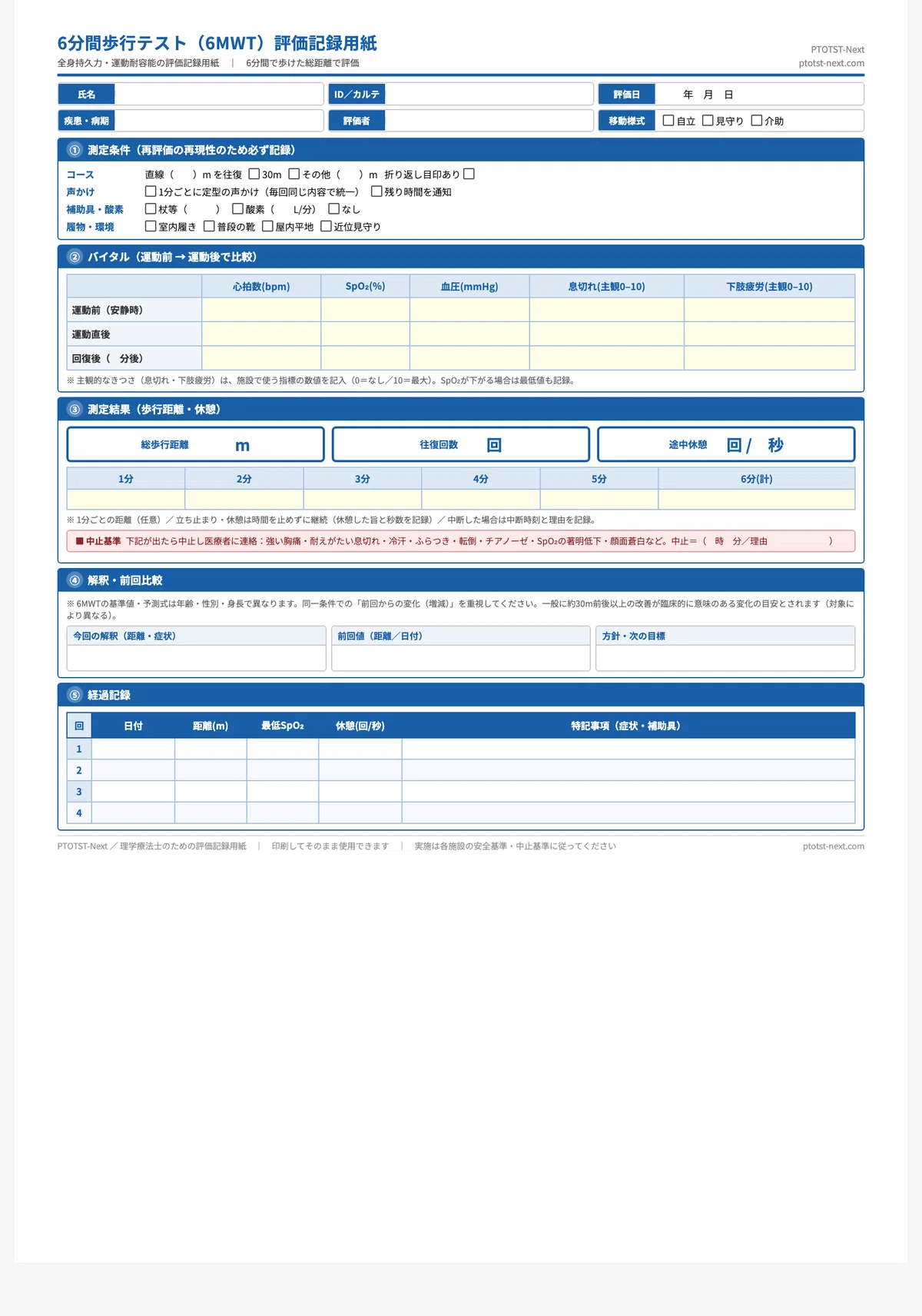 6MWT評価記録用紙｜距離だけ書いて終わり、になっていませんか｜ネクスタ