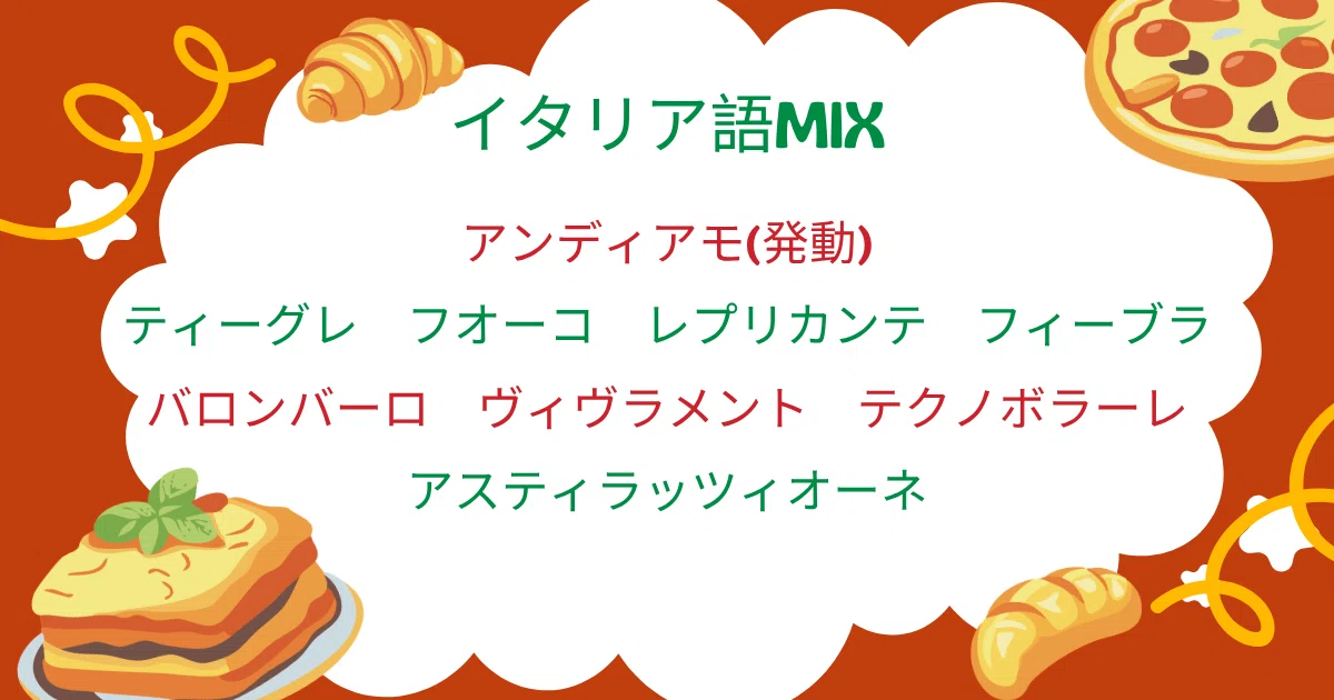 コール練習】イタリア語MIXのフレーズを画像付きで紹介｜ちょこのの