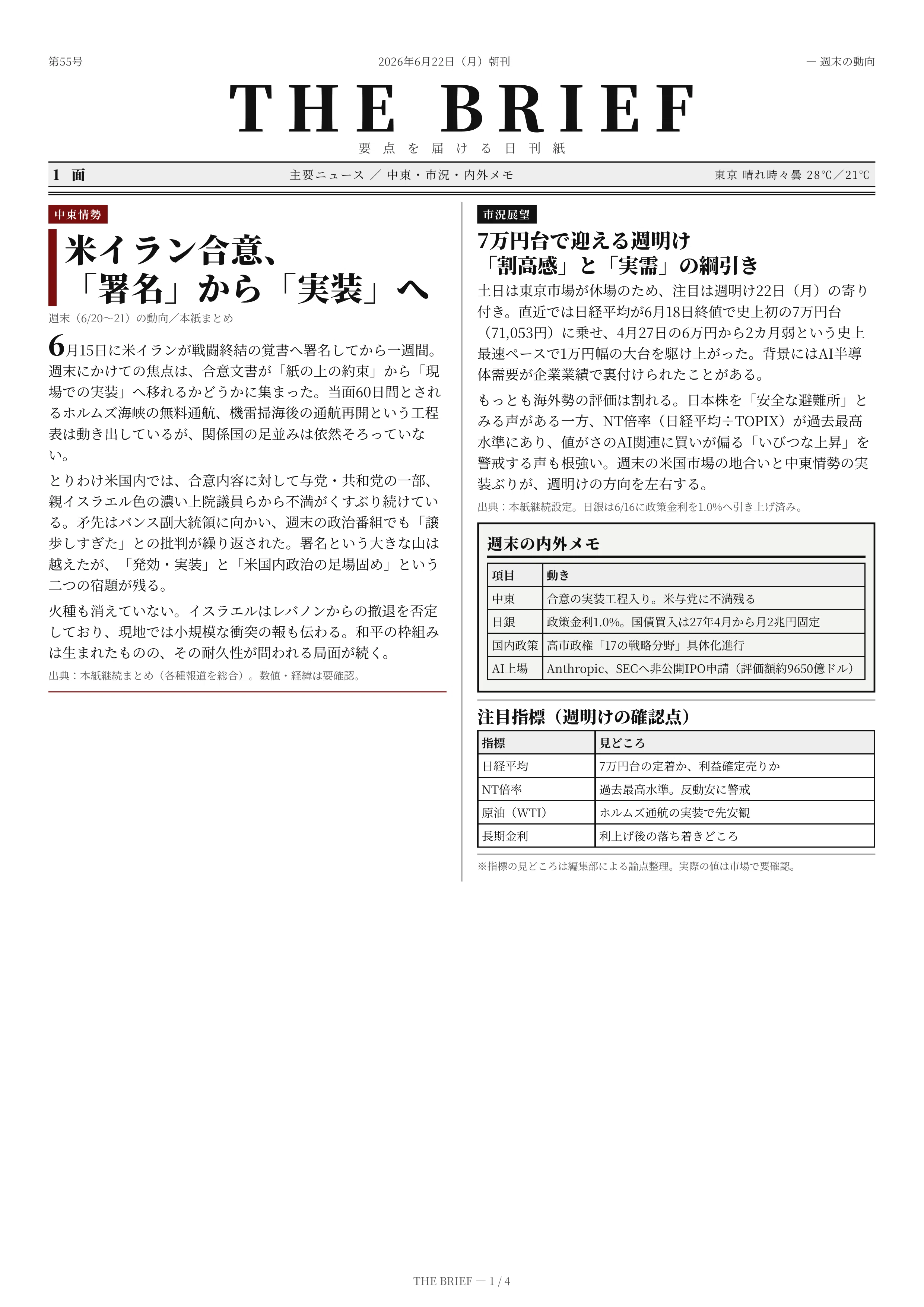 時事まとめ】2026年6月22日（月）― 週末の動向｜ニュースまとめ（Web 