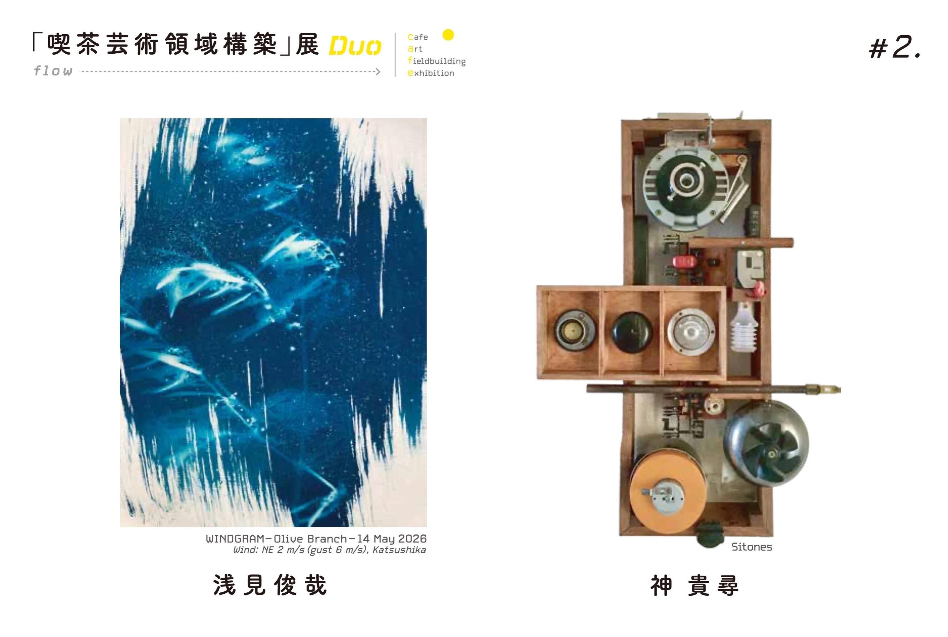 展覧会 2026】「喫茶芸術領域構築展」Duo-flow-浅見俊哉×神貴尋＠埼玉