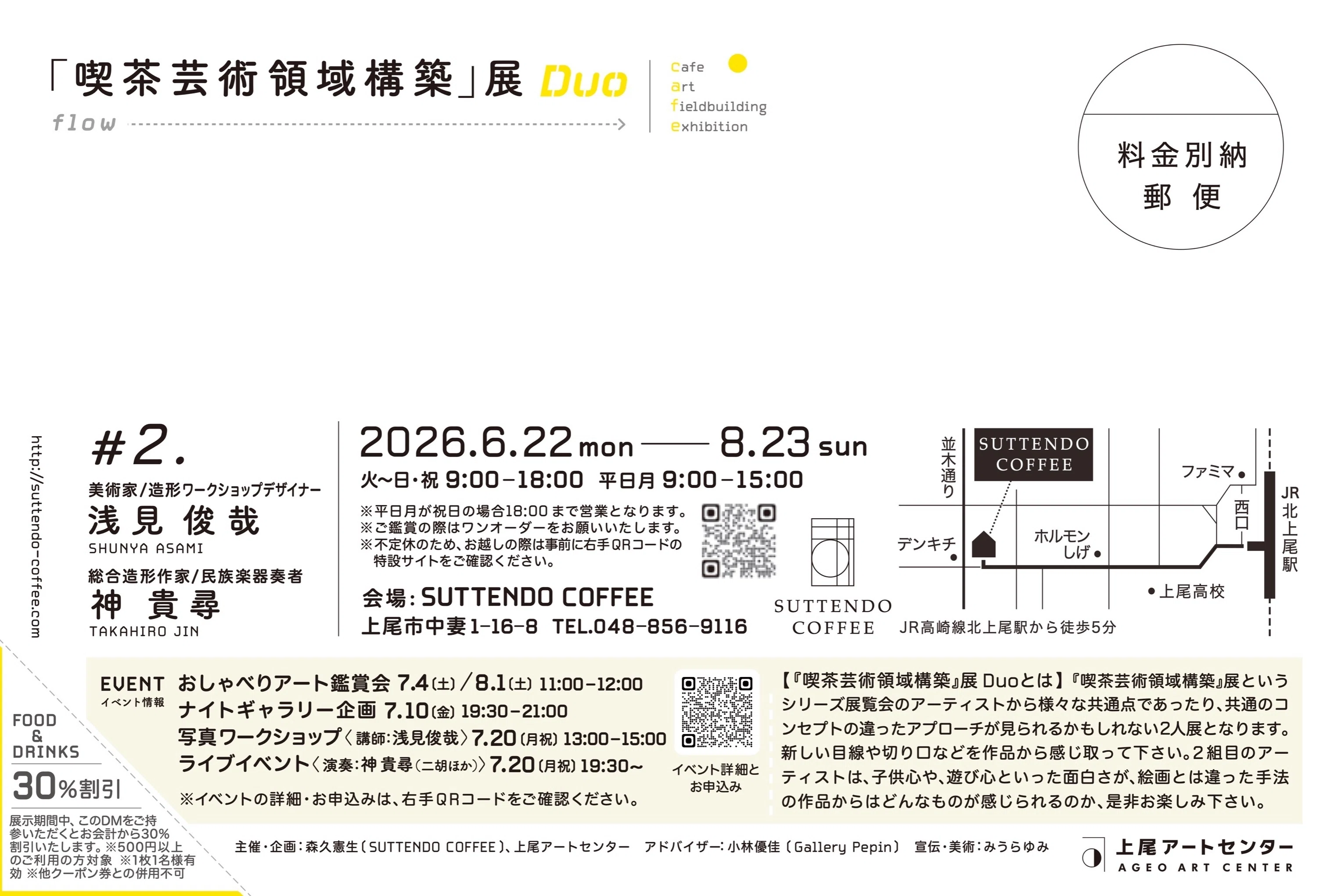 展覧会 2026】「喫茶芸術領域構築展」Duo-flow-浅見俊哉×神貴尋＠埼玉