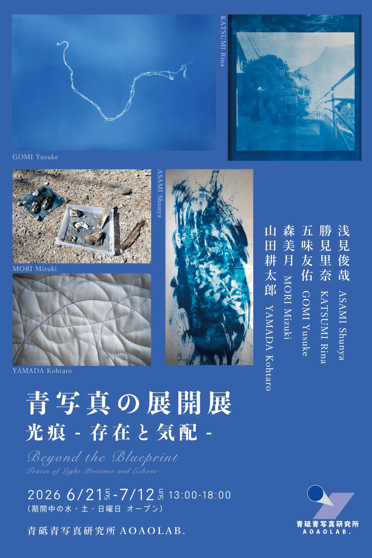 展覧会 2026】「青写真の展開展/光痕-存在と気配-」＠青砥青写真研究所