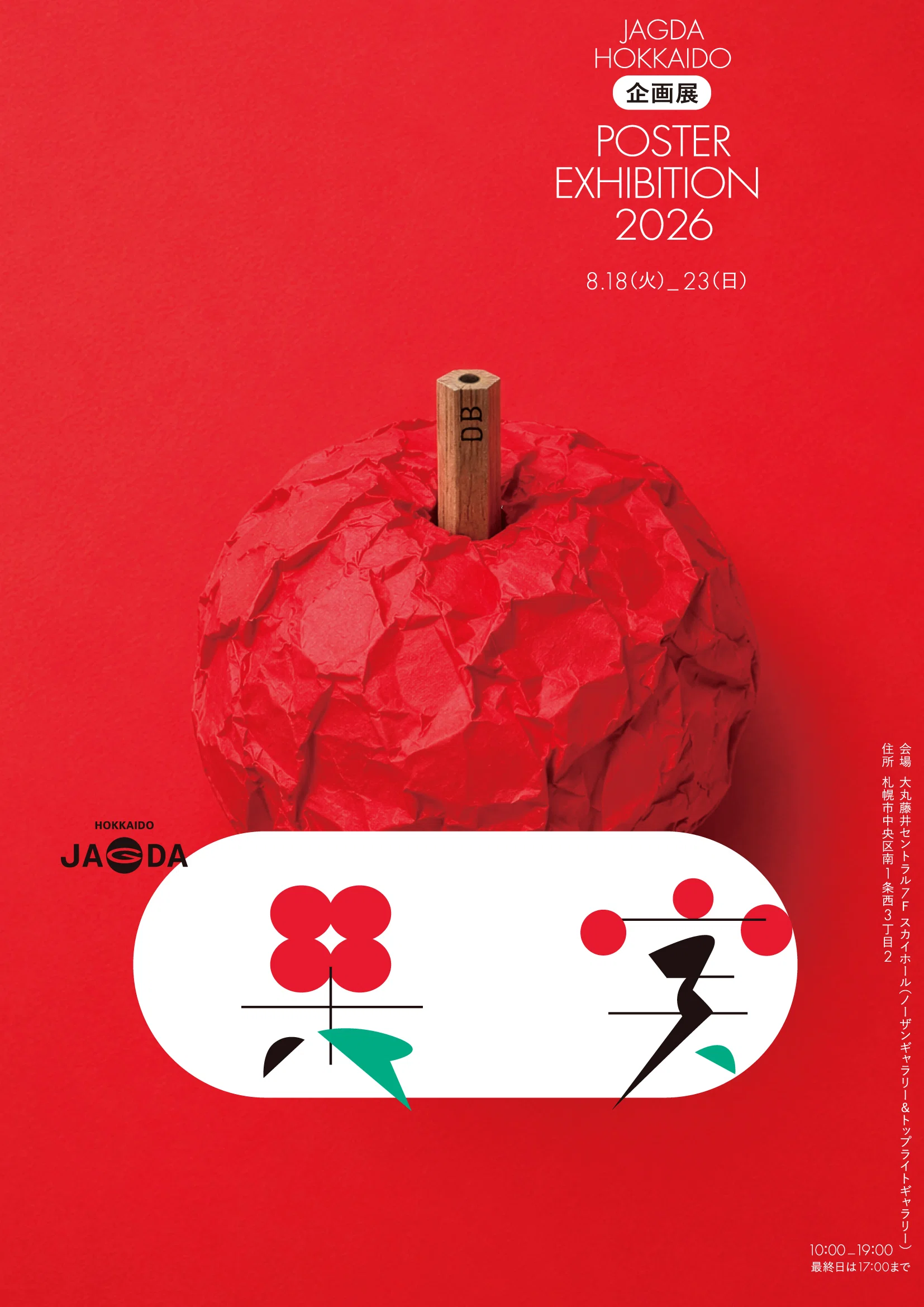 作品募集開始！】JAGDA北海道企画展POSTER EXHIBITION 2026『果実