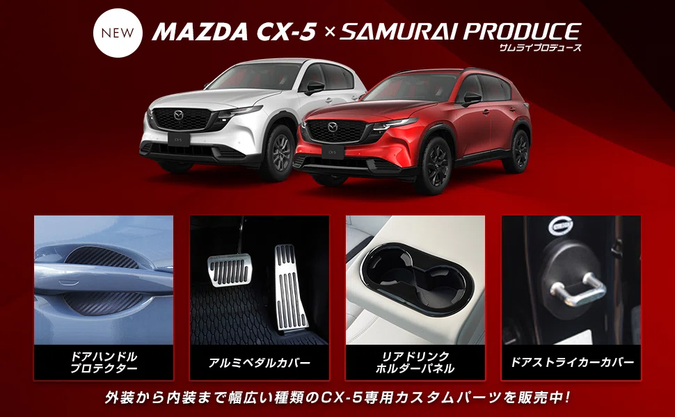 新型CX-5 KM系の納車後すぐにやることって何？ 後悔しない傷防止