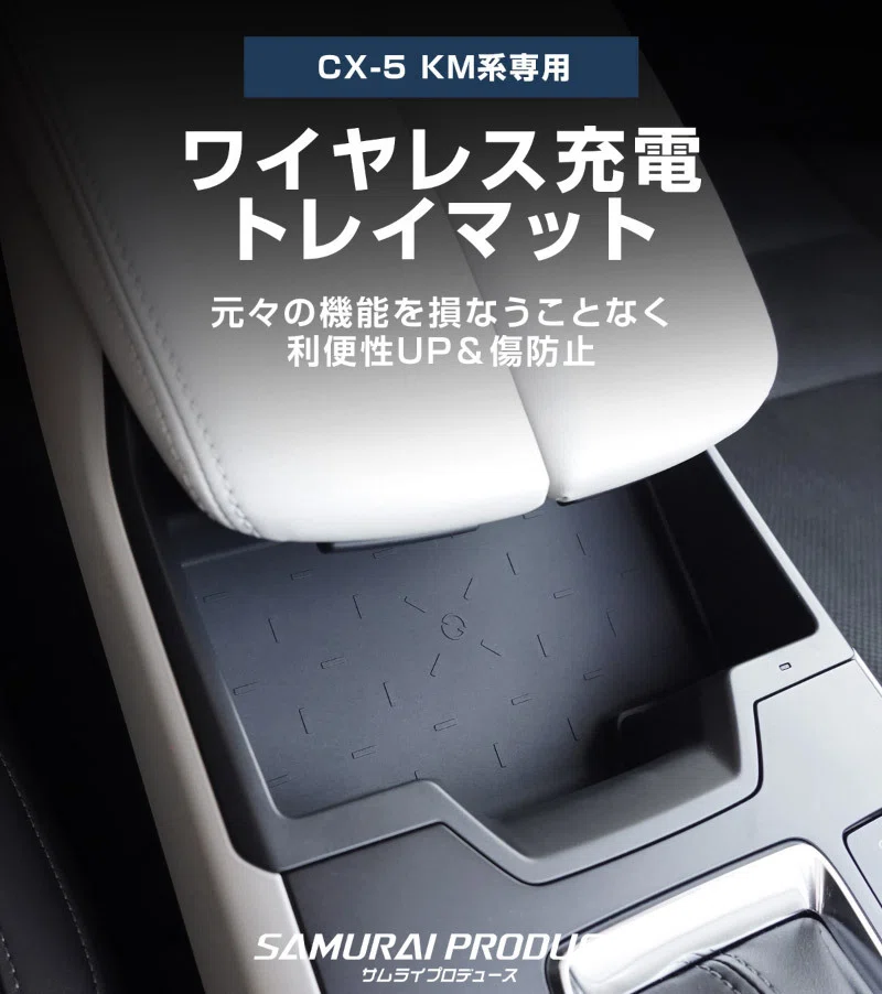 新型CX-5 KM系の納車後すぐにやることって何？ 後悔しない傷防止