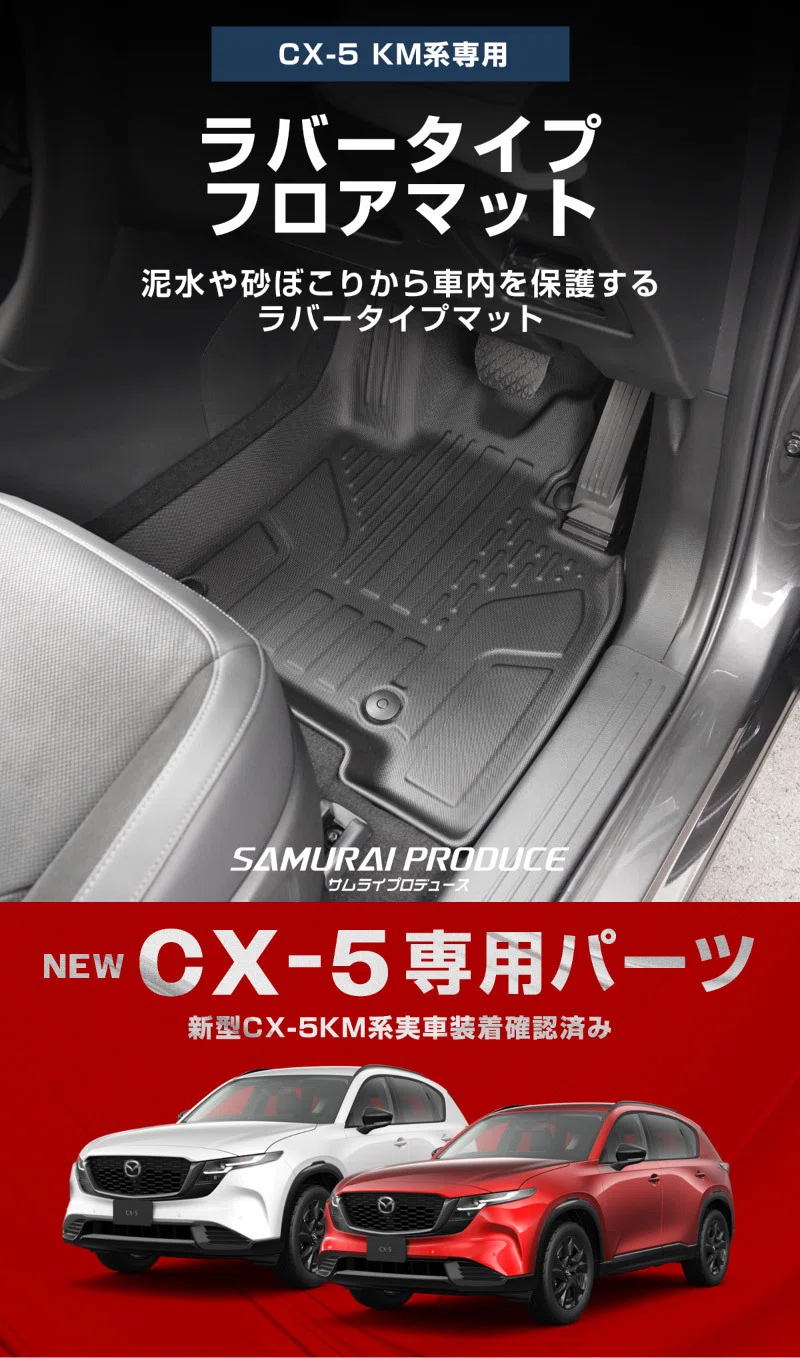 新型CX-5 KM系の納車後すぐにやることって何？ 後悔しない傷防止
