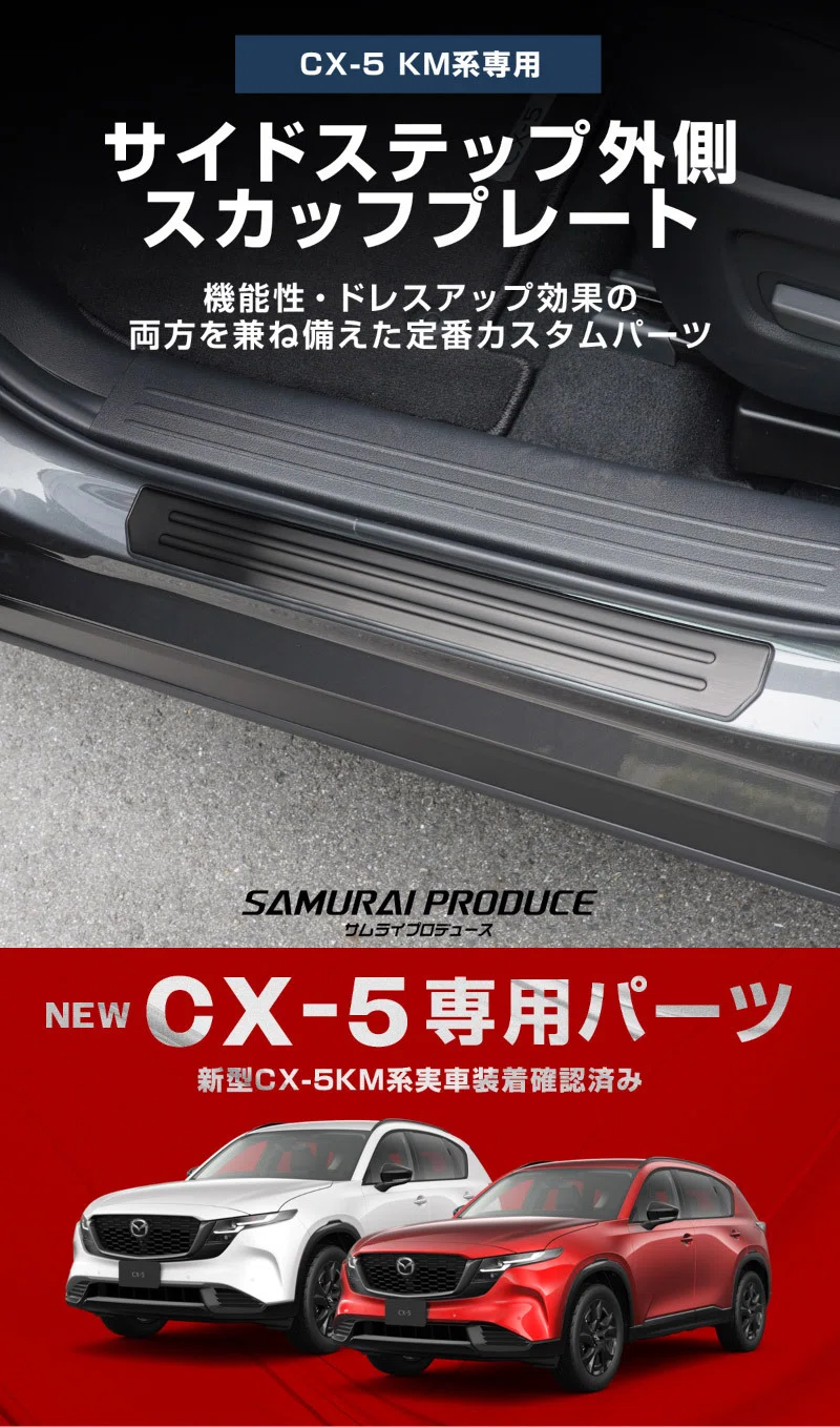 新型CX-5 KM系の納車後すぐにやることって何？ 後悔しない傷防止