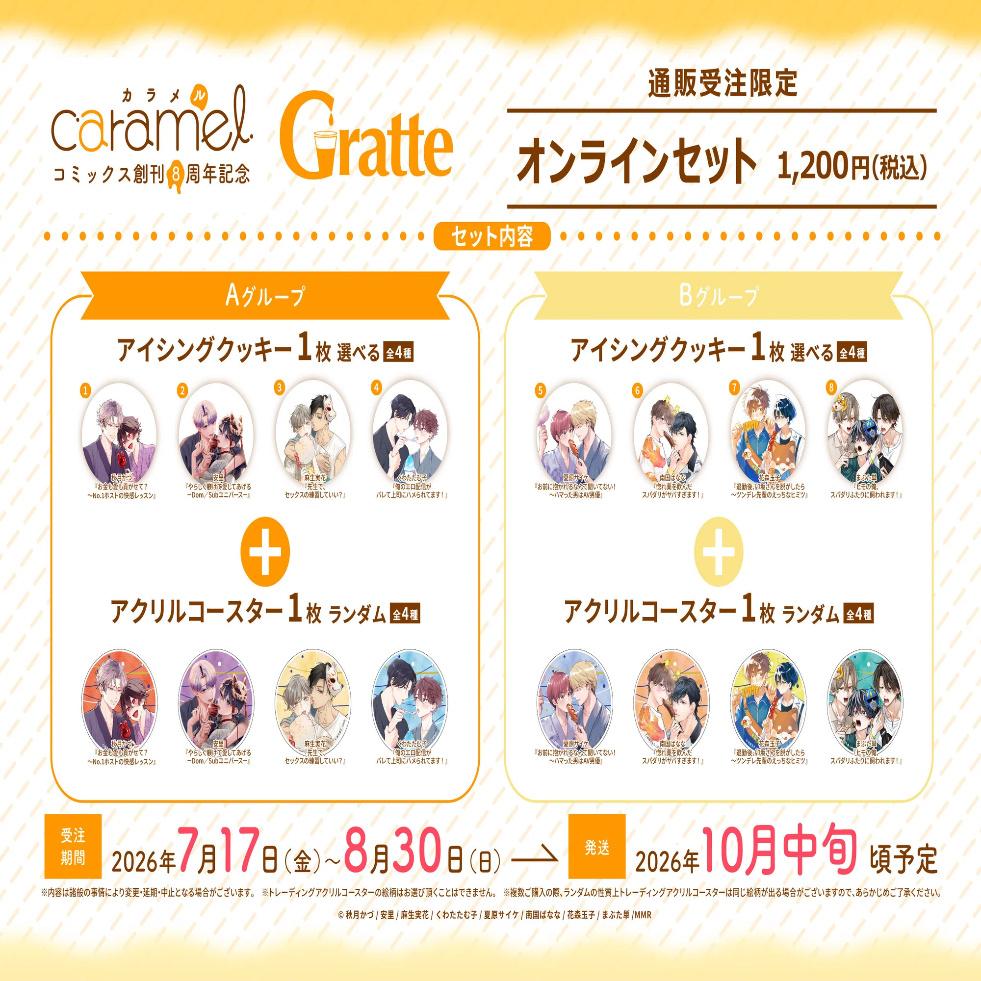 BLレーベル『caramelコミックス』創刊8周年記念！アニメイトGratteと 