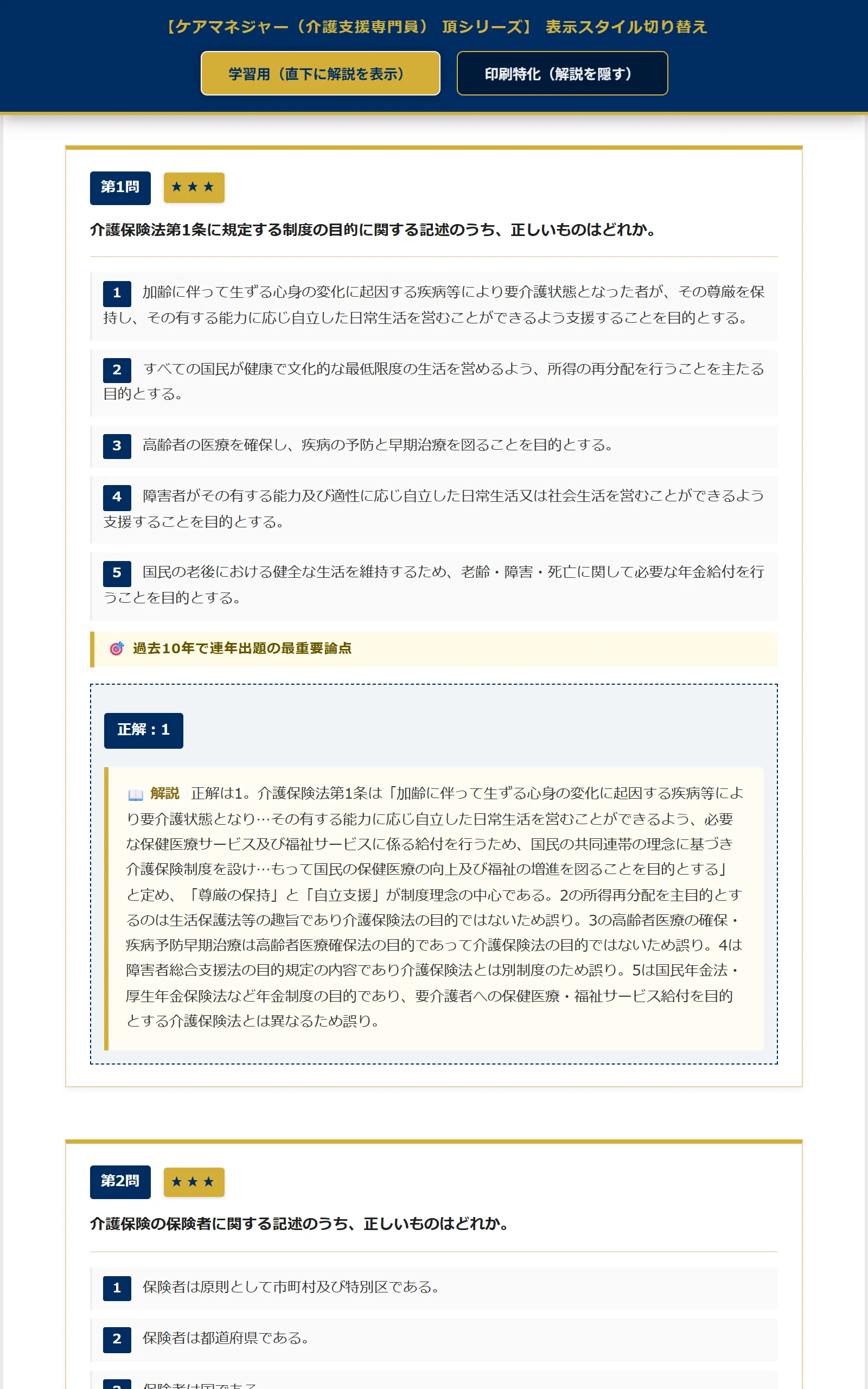 ケアマネジャー（介護支援専門員） 頂シリーズ】厳選核心100問 頻出度