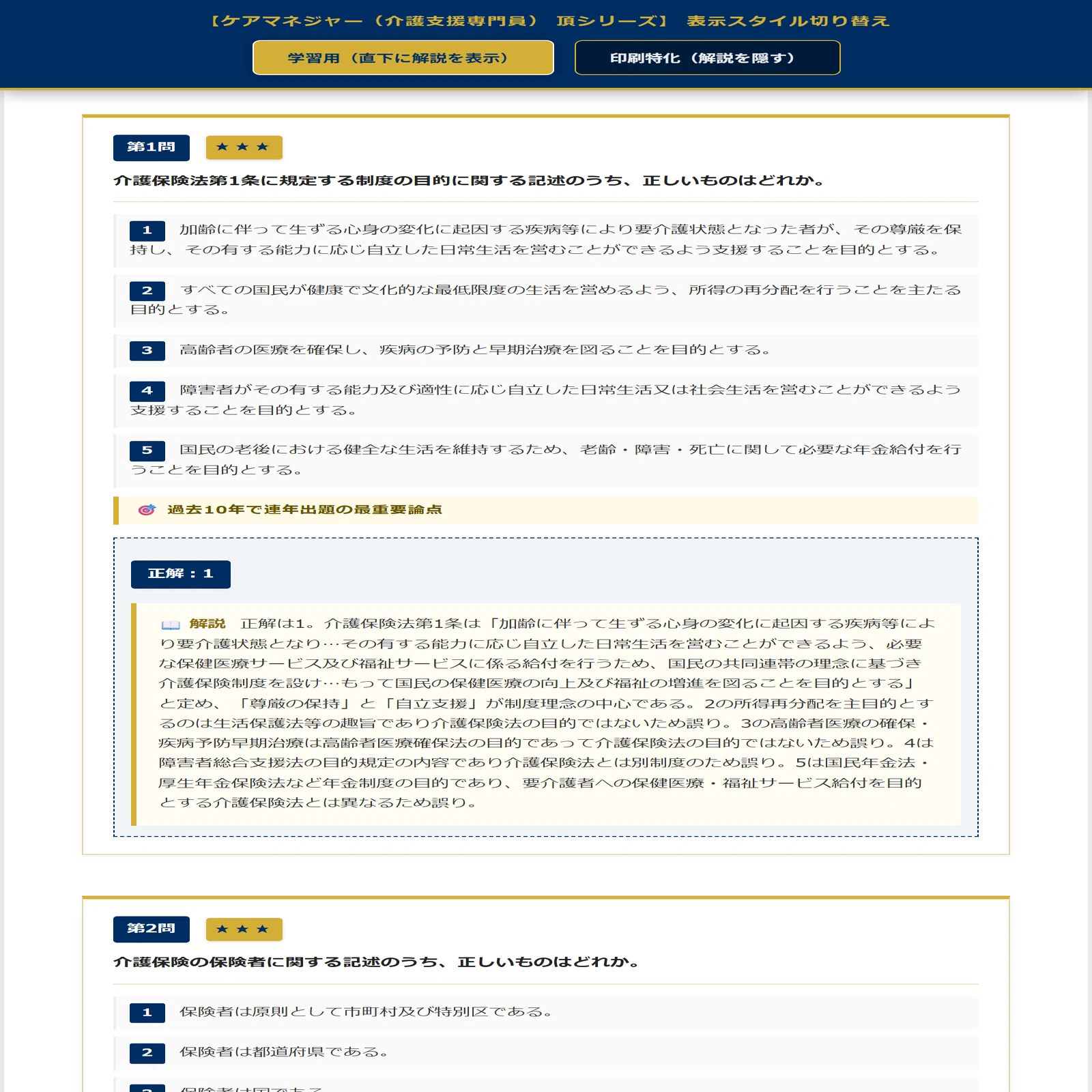 ケアマネジャー（介護支援専門員） 頂シリーズ】厳選核心100問 頻出度