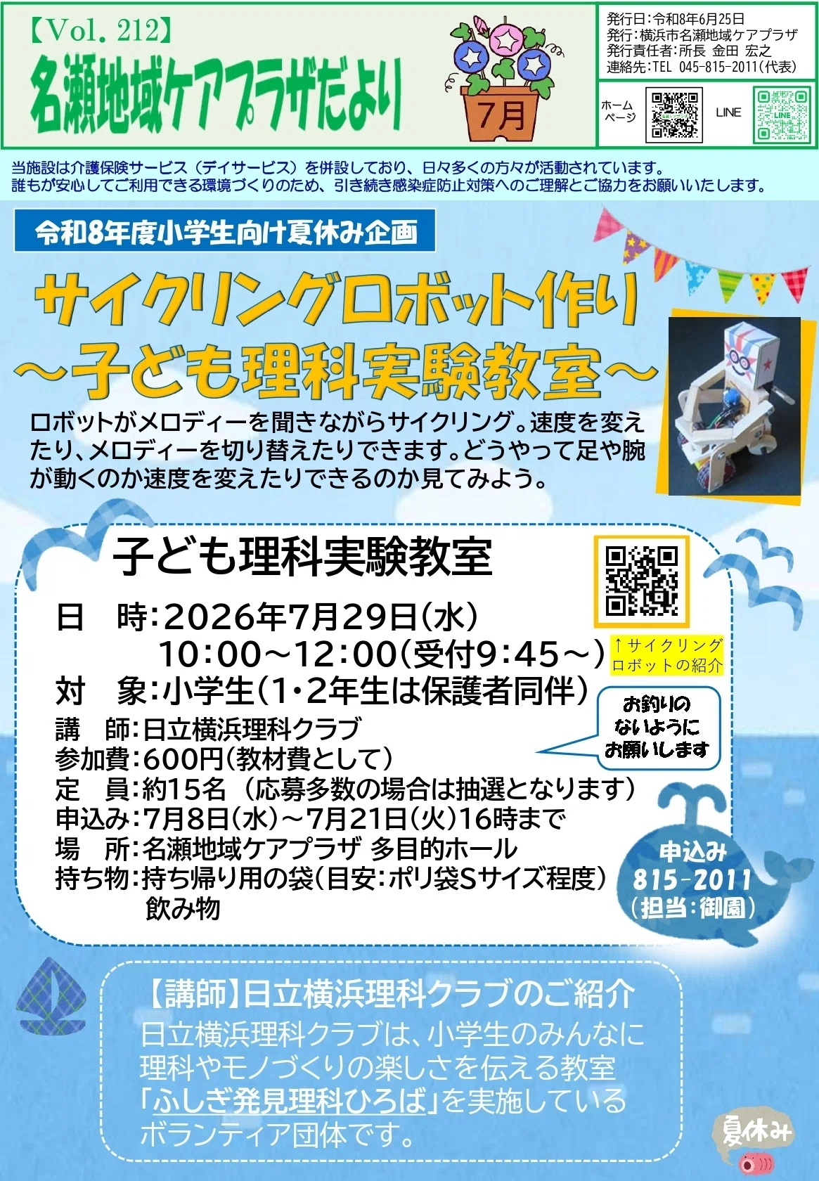 名瀬地域ケアプラザだより2026年7月号｜横浜市名瀬地域ケアプラザ
