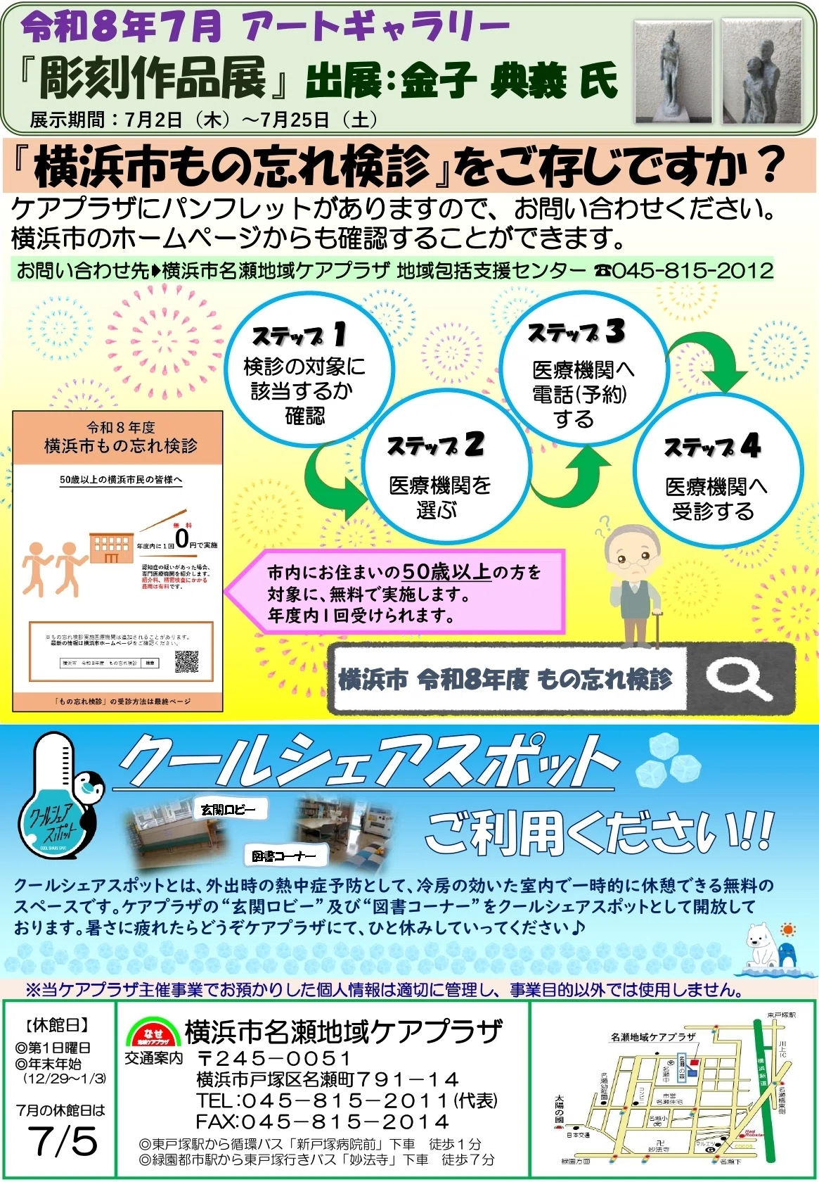 名瀬地域ケアプラザだより2026年7月号｜横浜市名瀬地域ケアプラザ