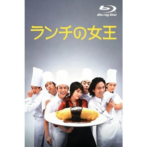 ランチの女王 DVD ブルーレイ Blu-ray BOX 竹内結子 妻夫木聡 江口洋介