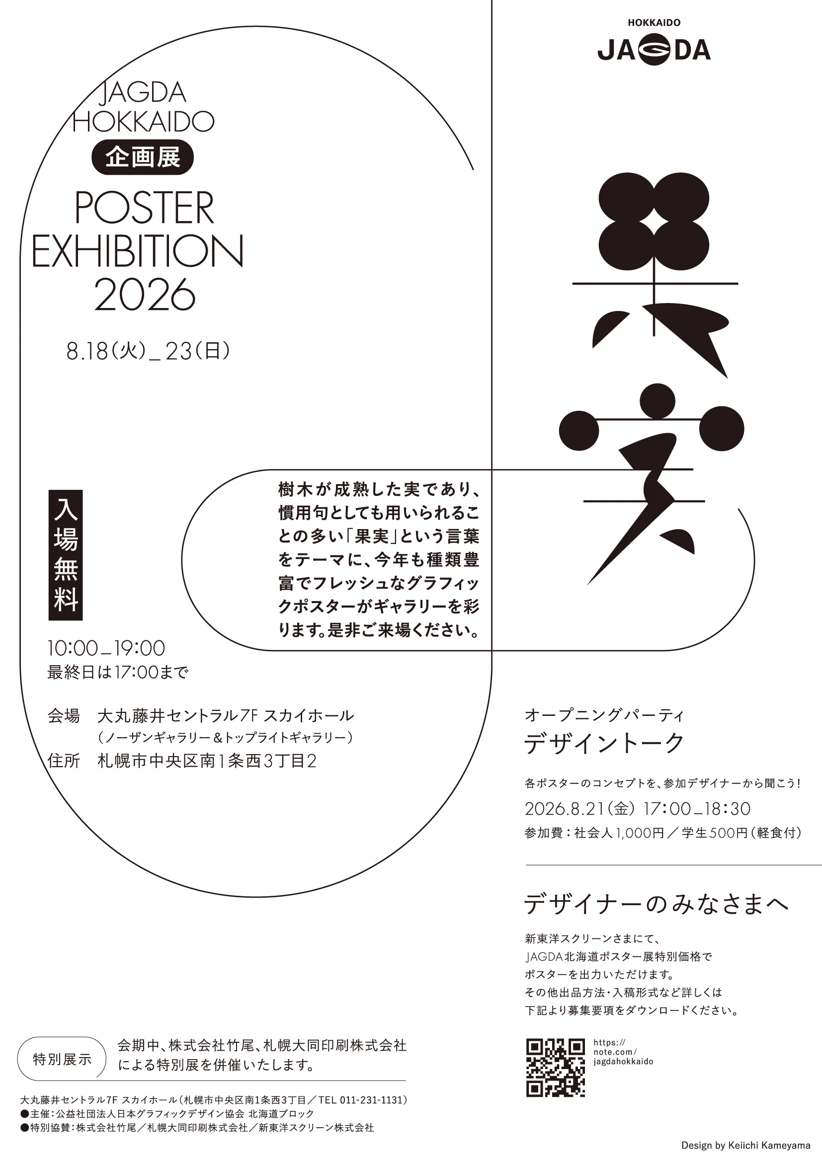 作品募集開始！】JAGDA北海道企画展POSTER EXHIBITION 2026『果実