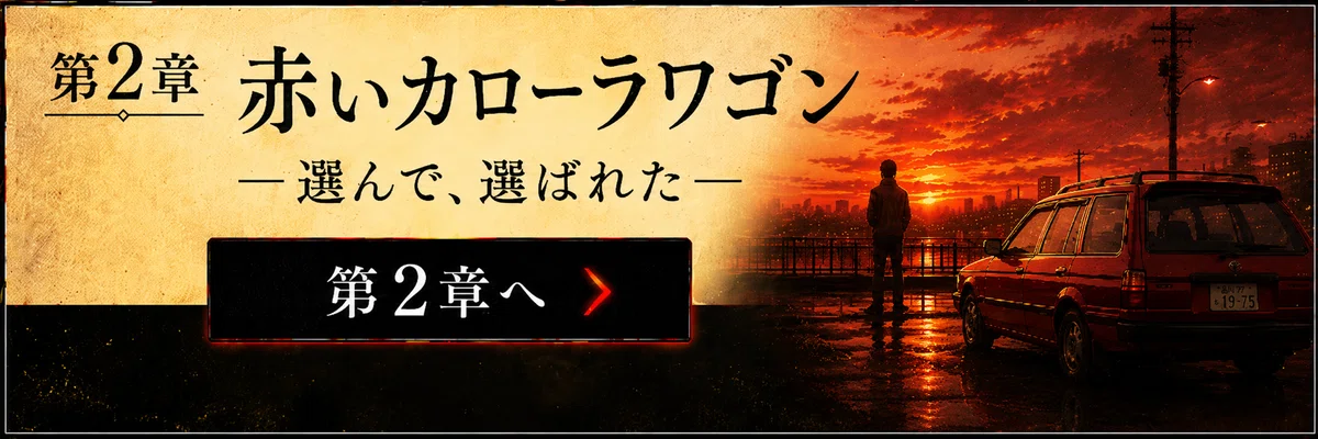 【 創作大賞2026 】【 ホラー小説部門 】小説『夕日』第2章へ