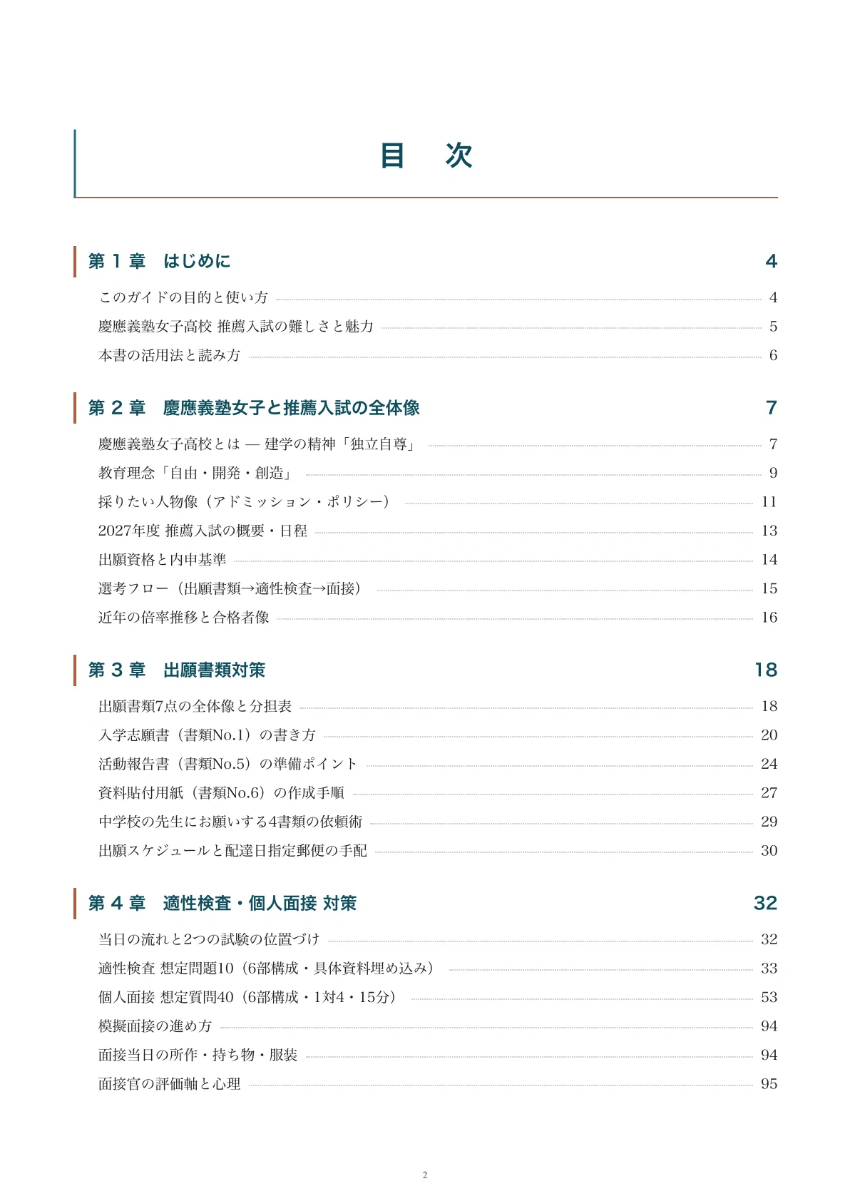 慶應義塾女子高等学校｜推薦入試の傾向と対策を徹底解説【2027年度入試