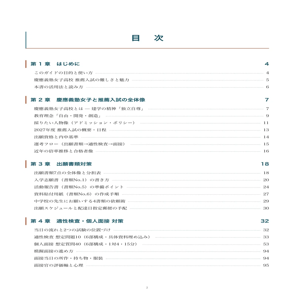 慶應義塾女子高等学校｜推薦入試の傾向と対策を徹底解説【2027年度入試
