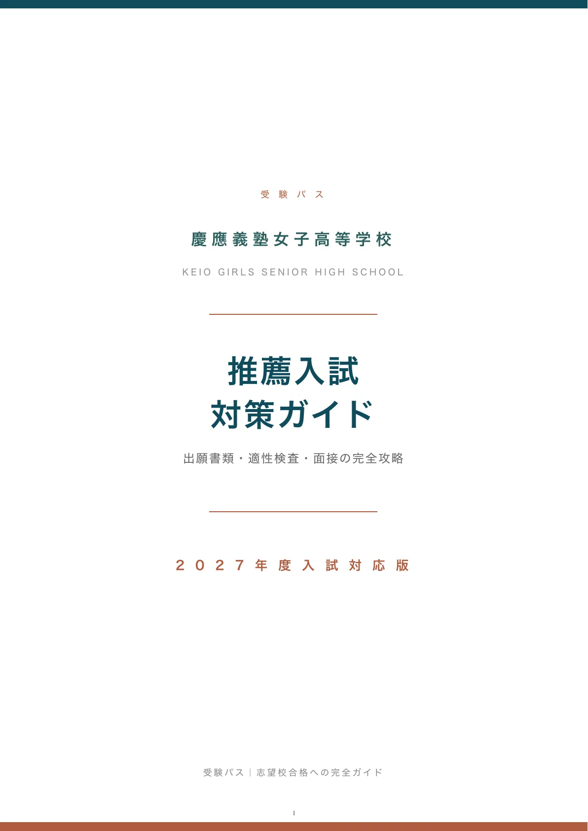 慶應義塾女子高等学校｜推薦入試の傾向と対策を徹底解説【2027年度入試