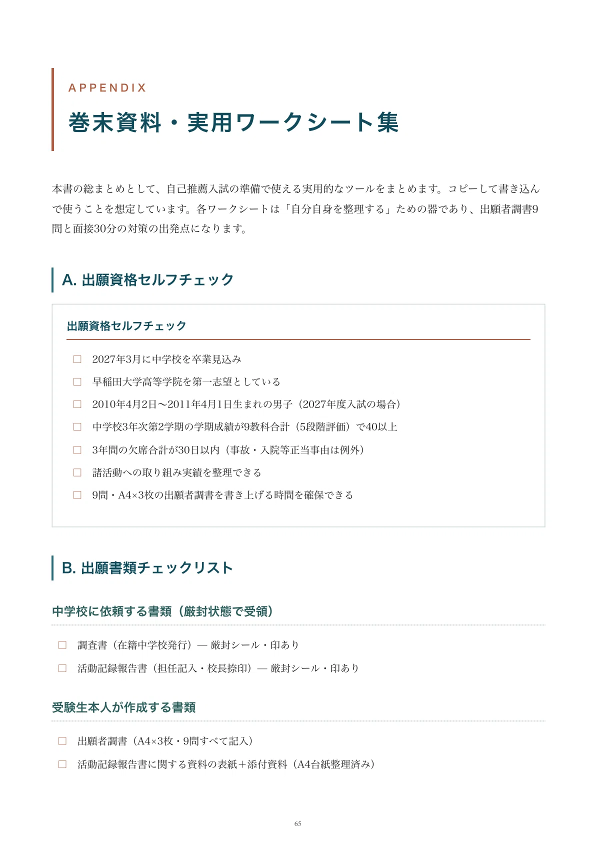 早稲田大学高等学院｜自己推薦入試の傾向と対策を徹底解説【2027年度