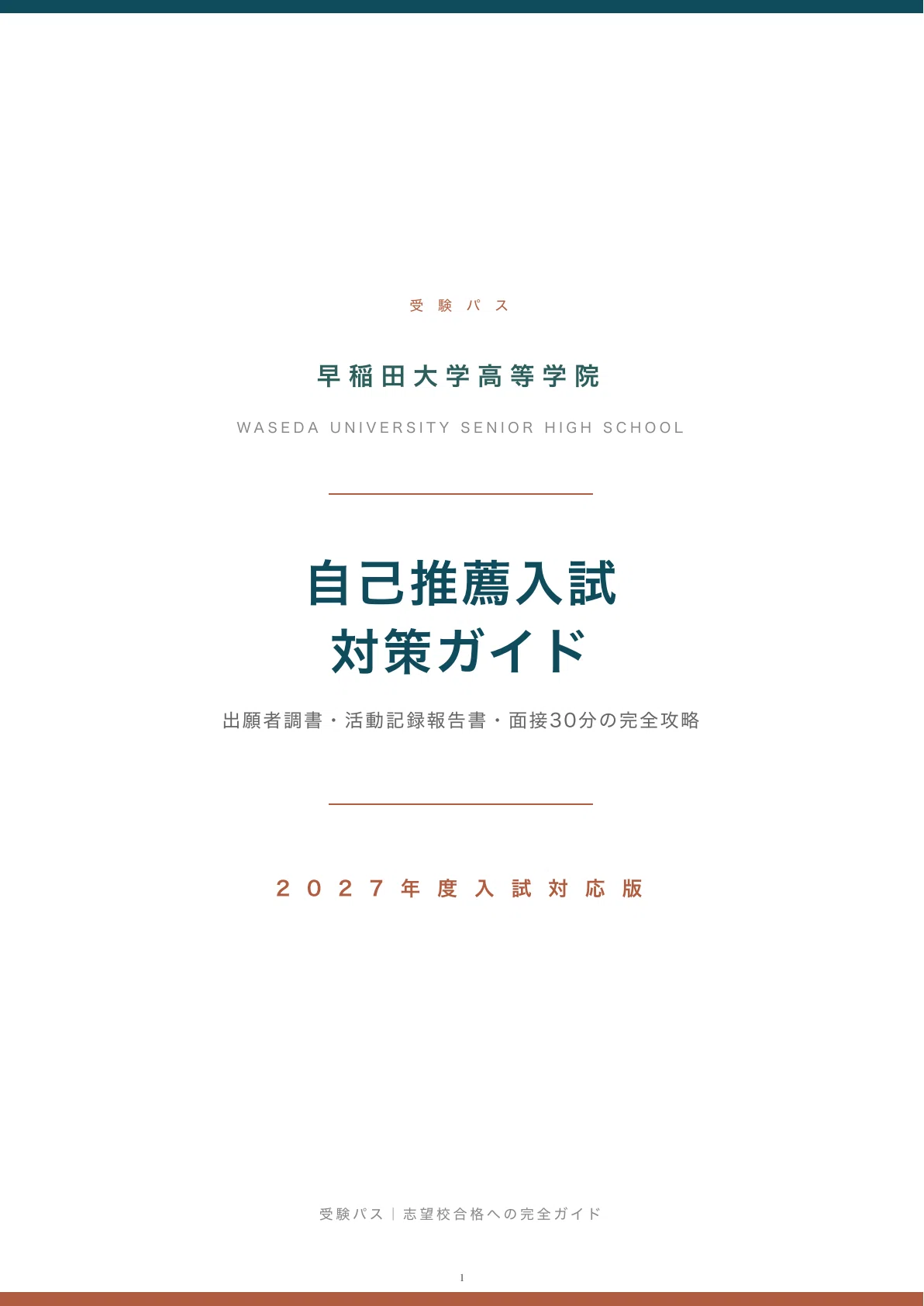 早稲田大学高等学院｜自己推薦入試の傾向と対策を徹底解説【2027年度