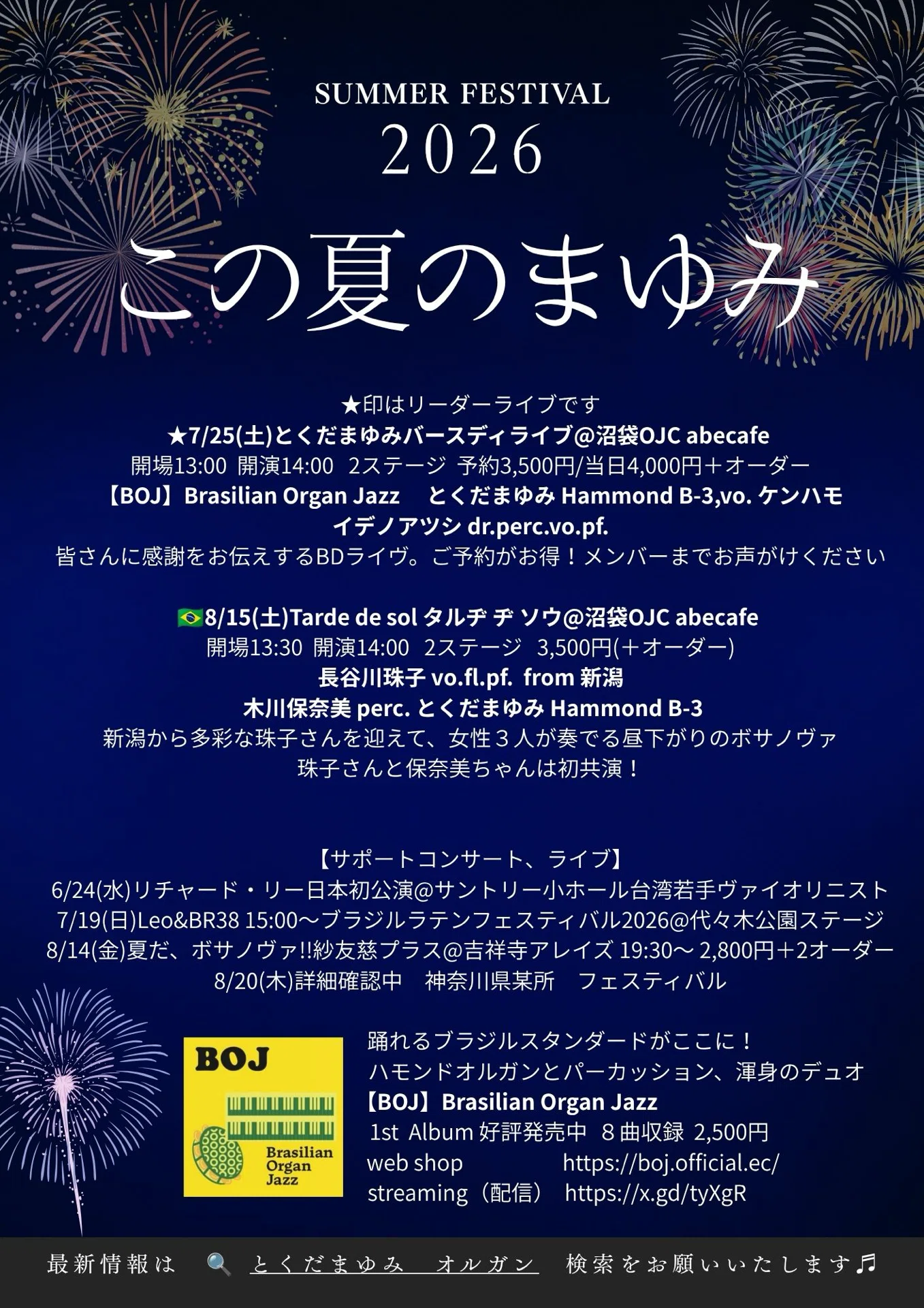 2026夏のライブスケジュール｜?とくだまゆみ??ボサノヴァオルガン 