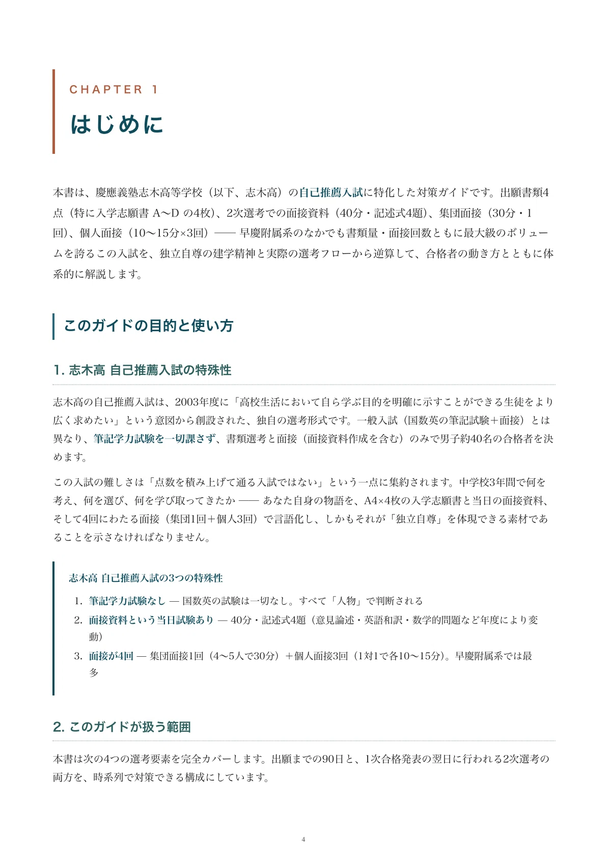 慶應義塾志木高等学校｜自己推薦入試の傾向と対策を徹底解説【2027年度