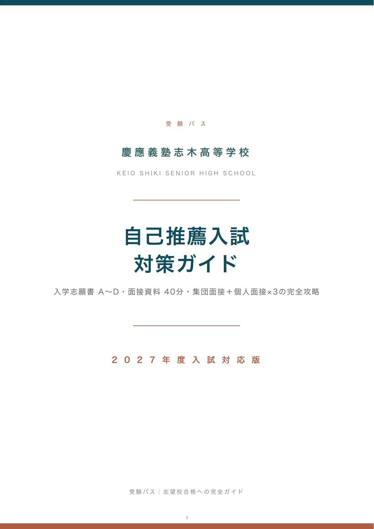 慶應義塾志木高等学校｜自己推薦入試の傾向と対策を徹底解説【2027年度
