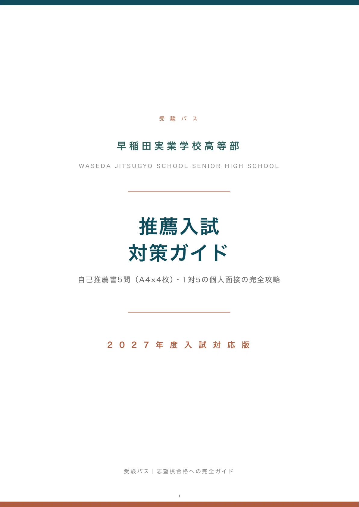 早稲田実業学校高等部｜推薦入試の傾向と対策を徹底解説【2027年度入試