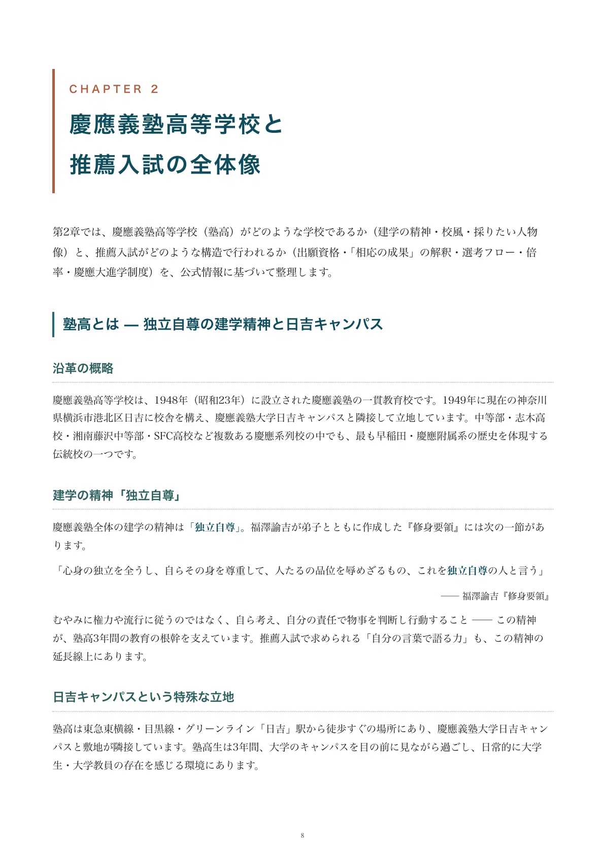 慶應義塾高等学校｜推薦入試の傾向と対策を徹底解説【2027年度入試対応
