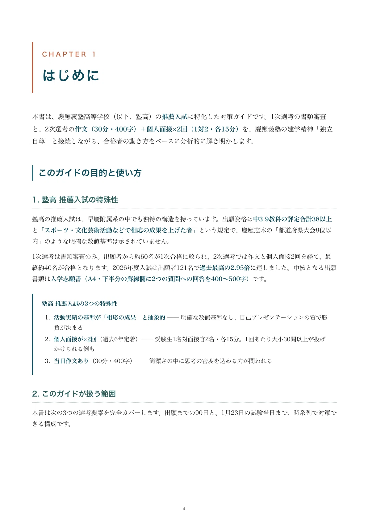 慶應義塾高等学校｜推薦入試の傾向と対策を徹底解説【2027年度入試対応