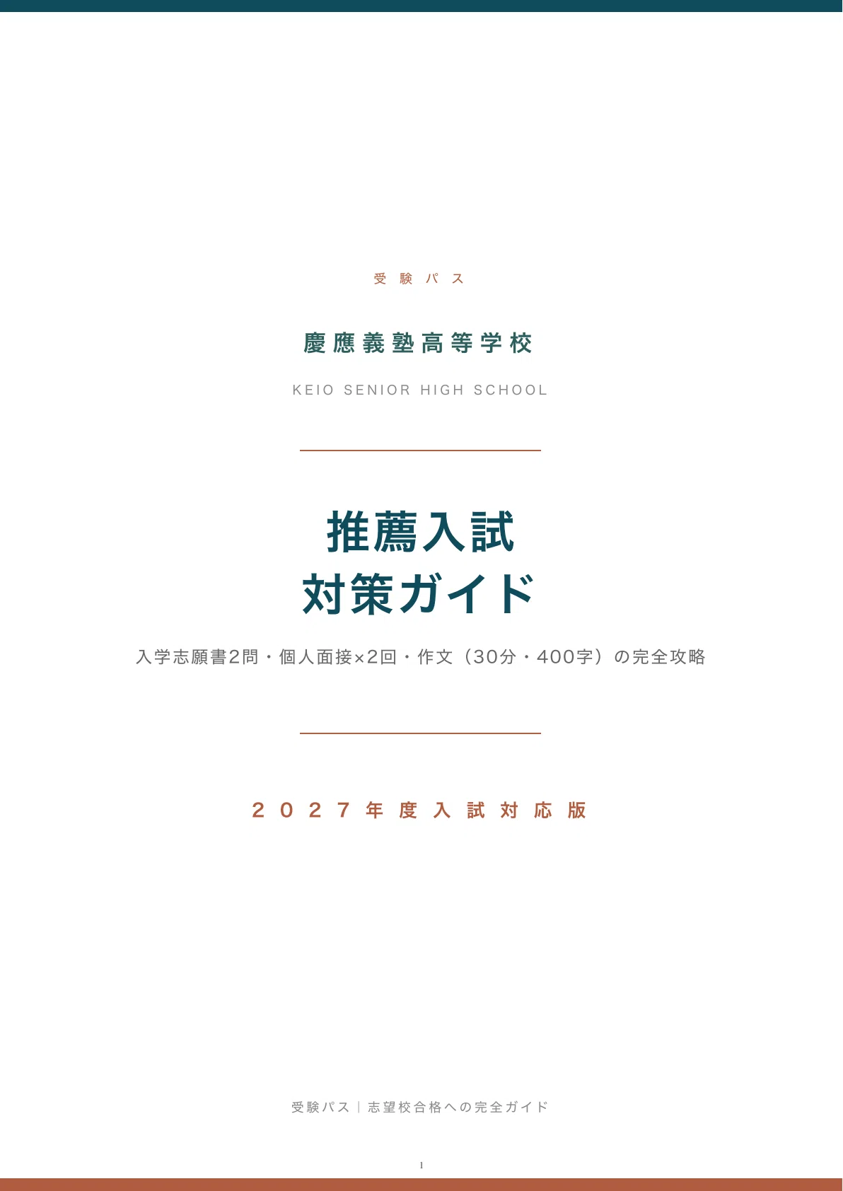 慶應義塾高等学校｜推薦入試の傾向と対策を徹底解説【2027年度入試対応