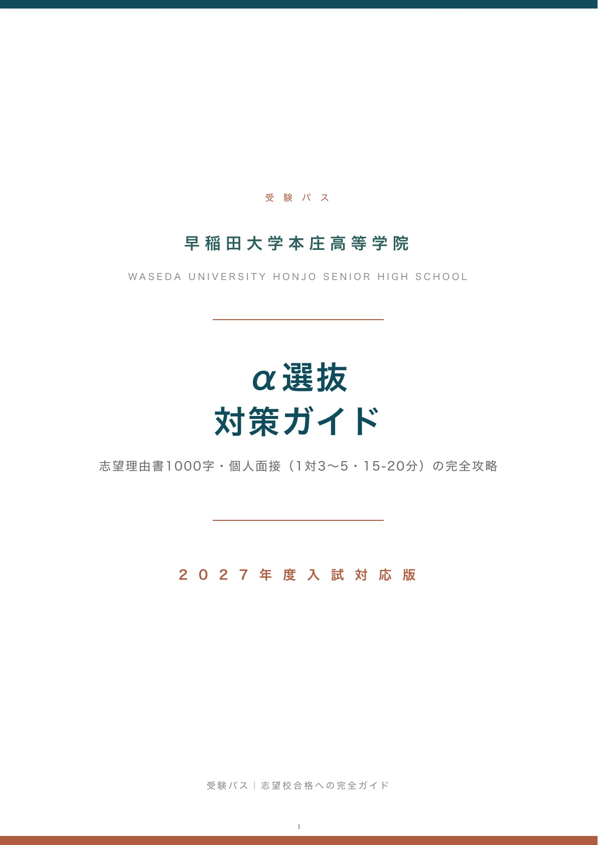 早稲田大学本庄高等学院｜α選抜の傾向と対策を徹底解説【2027年度入試