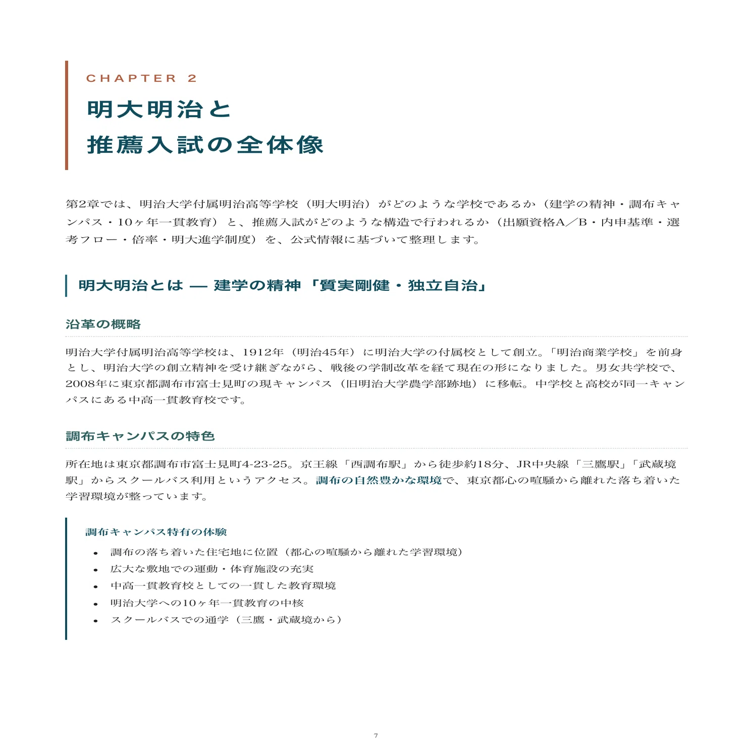 明治大学付属明治高等学校｜推薦入試の傾向と対策を徹底解説【2027年度 