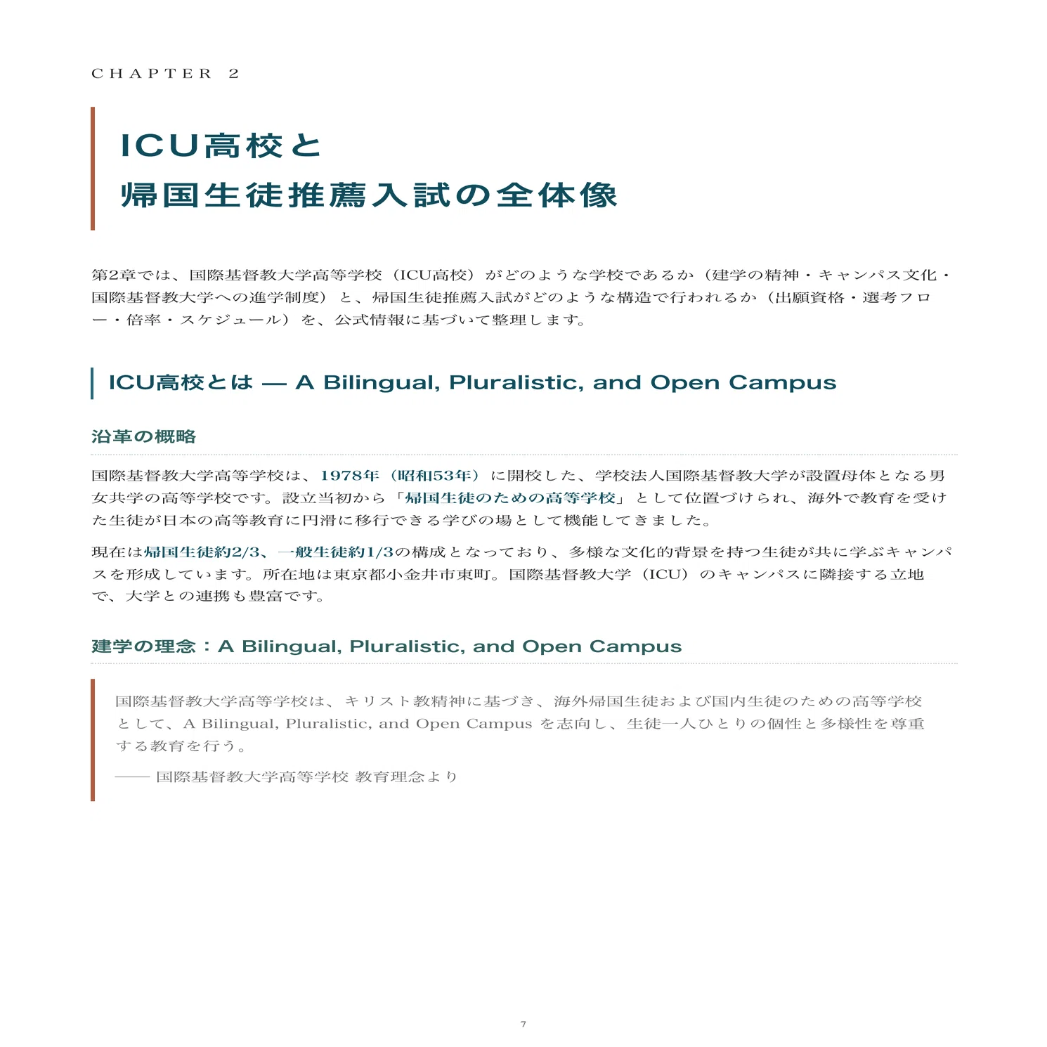 国際基督教大学高等学校｜推薦入試の傾向と対策を徹底解説【2027年度