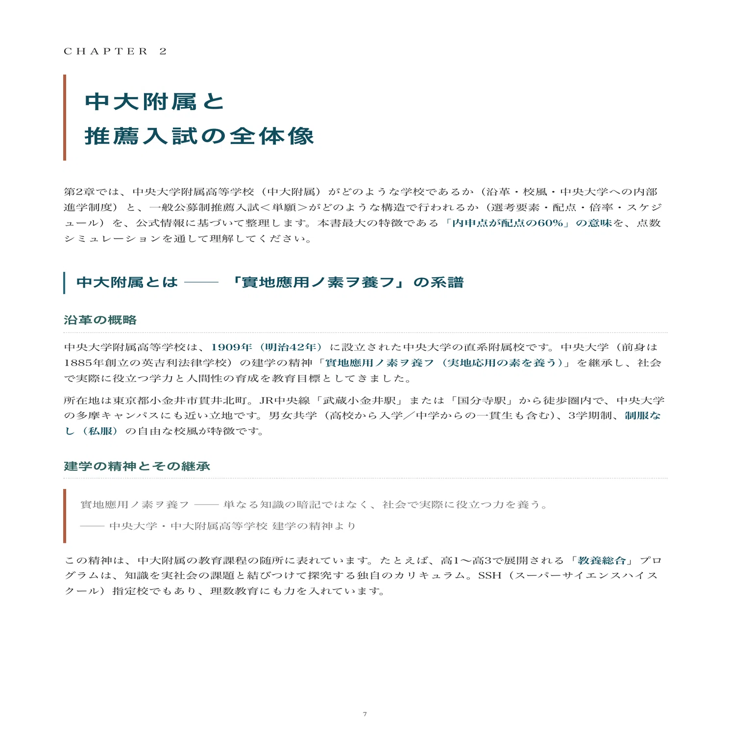中央大学附属高等学校｜推薦入試の傾向と対策を徹底解説【2027年度入試
