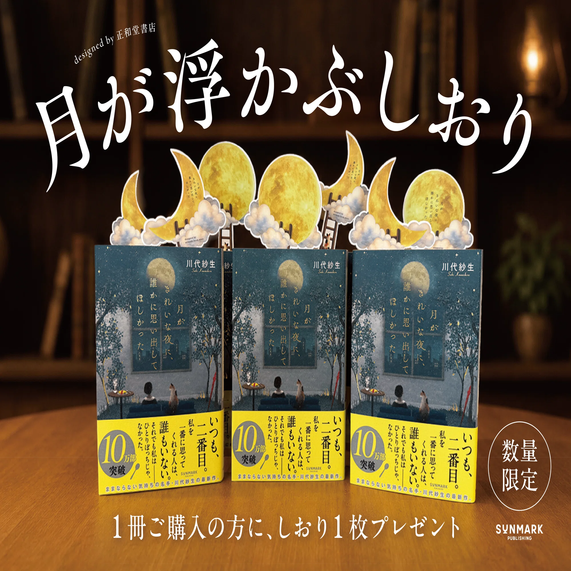 月がきれいな夜に、誰かに思い出してほしかった』10万部突破記念「正和