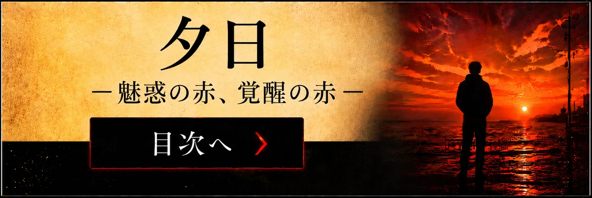 創作大賞2026_ホラー小説部門_夕日_目次へ