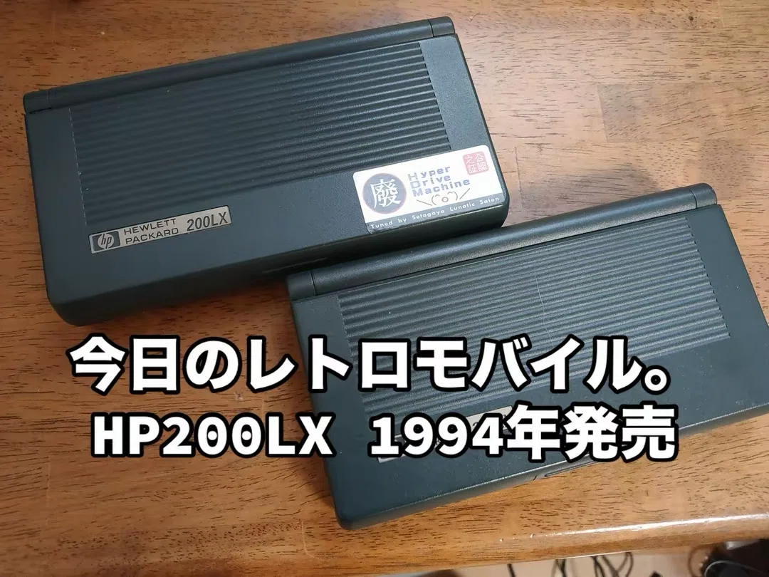 俺とレトロモバイル HP200LX 1994年発売｜レモバ