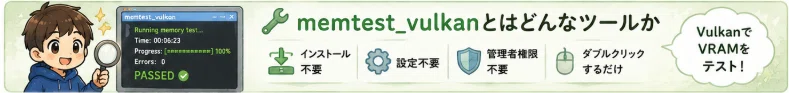 VRAMが壊れていないか確認できる。無料ツール「memtest_vulkan」の使い方と結果の読み方｜しゃり
