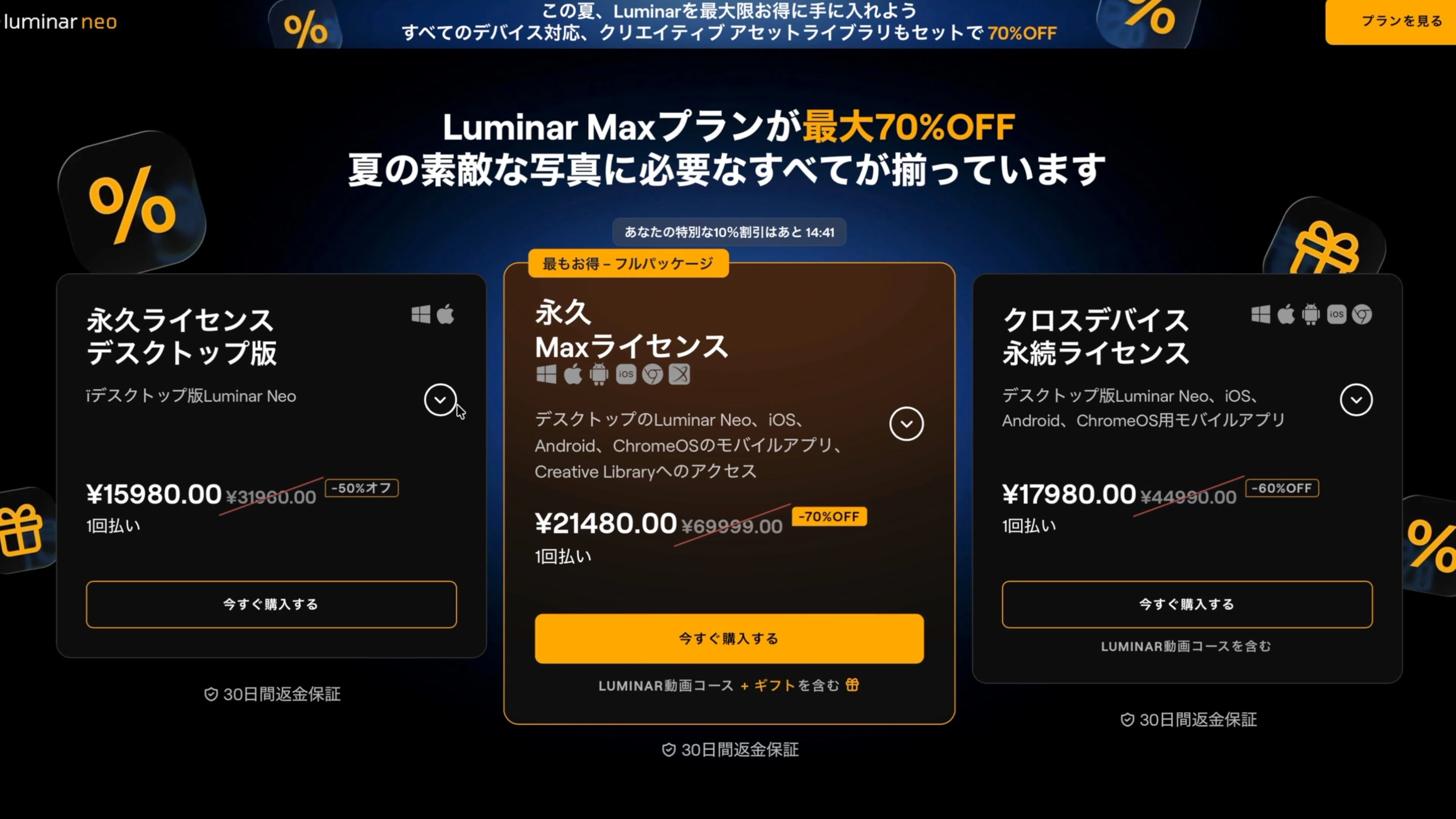 2026】買い切り型RAW現像ソフトシークレットセール開催中。Luminar Neo