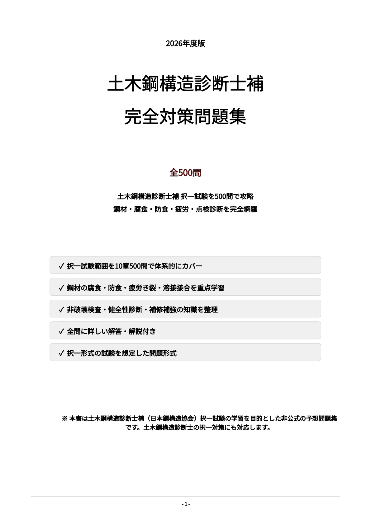 土木鋼構造診断士補】択一試験対策問題集500問 解答解説付き｜Study
