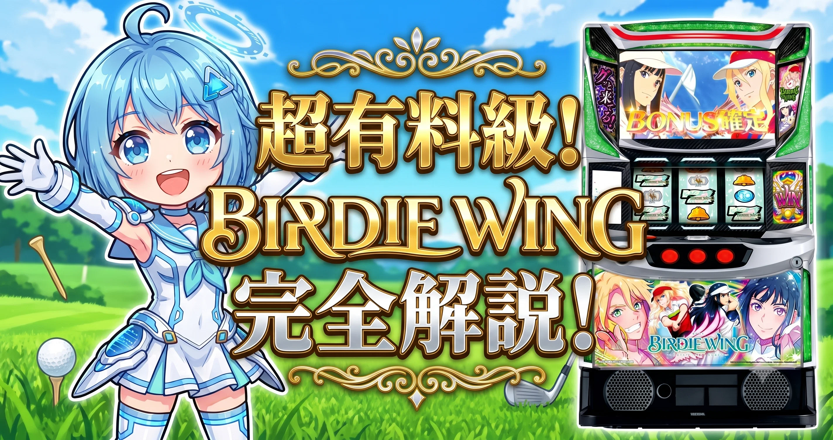 スマスロ BIRDIE WING｜設定5・6は初当たりで見抜けない！終了画面 
