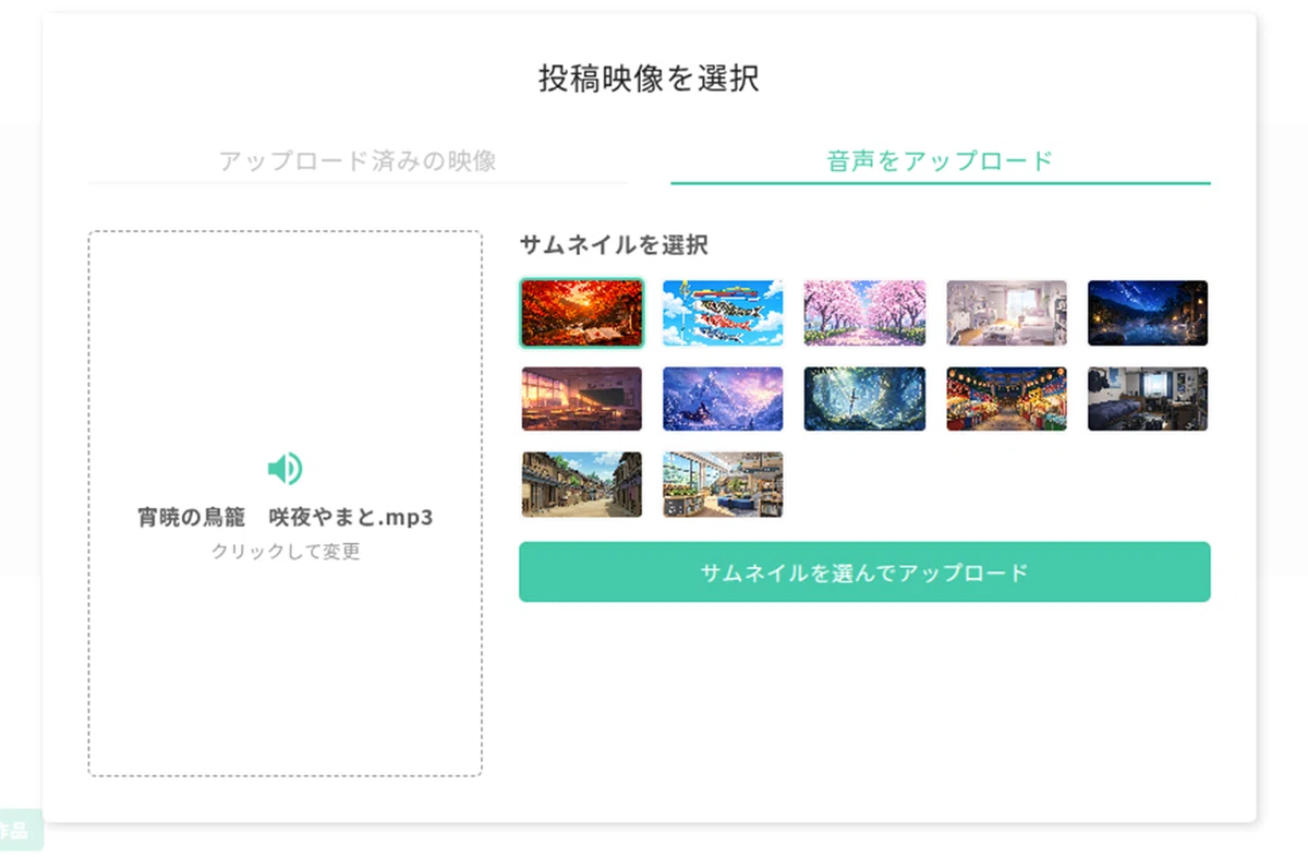 「投稿映像を選択」と書かれた白い選択画面。上部にはタブが2つあり、左の「アップロード済みの映像」はグレー、右の「音声をアップロード」は緑色で下線が引かれている。左側には点線枠のアップロード欄があり、緑色のスピーカーアイコン、音声ファイル名「宵暁の鳥籠 咲夜やまと.mp3」、その下に「クリックして変更」と表示されている。右側には「サムネイルを選択」という見出しがあり、複数のサムネイル画像がグリッド状に並んでいる。左上のサムネイルには緑色の枠が付いている。下部には緑色の横長ボタン「サムネイルを選んでアップロード」が表示されている。