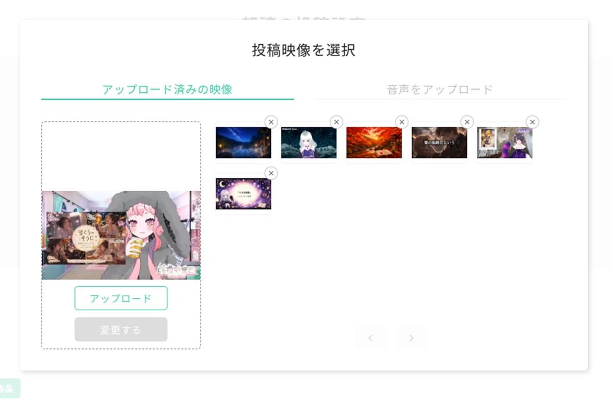 「投稿映像を選択」と書かれた白い選択画面。上部にはタブが2つあり、左の「アップロード済みの映像」は緑色で下線が引かれ、右の「音声をアップロード」はグレーで表示されている。左側には点線枠のアップロード欄があり、中央に横長のプレビュー画像が表示されている。プレビュー画像には、人物写真を含むコラージュと、ピンク色の髪で灰色のフードをかぶったキャラクターのイラストが含まれている。プレビュー画像の下には、緑色の枠線ボタン「アップロード」と、グレー表示のボタン「変更する」が縦に並んでいる。右側にはアップロード済み映像のサムネイルが複数並び、各サムネイル右上に丸い「×」ボタンが付いている。画面下部中央には、薄いグレーの左矢印と右矢印のページ移動ボタンが表示されている。