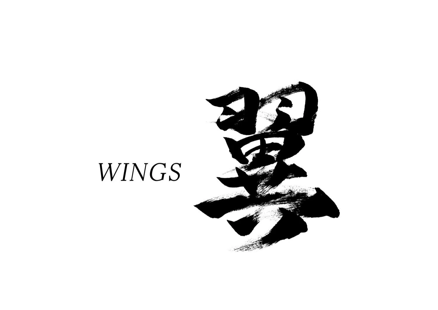 翼」筆文字作品まとめ|龍雲/Ryuun 翼」筆文字作品まとめ|龍雲/Ryuun