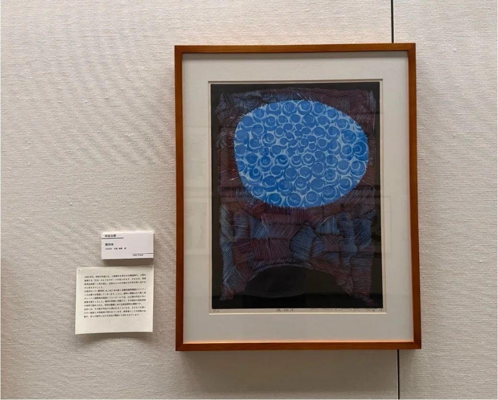 吹田文明の版木を見てーー特別展「生誕100年 吹田文明の人生でたどる